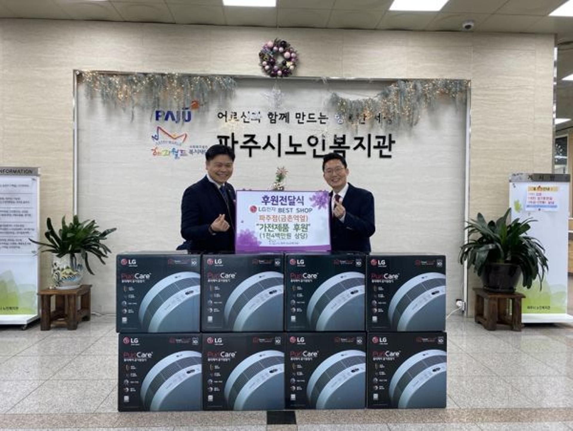 LG전자 베스트샵 파주점, 전자제품 1400만원어치 파주시에 후원