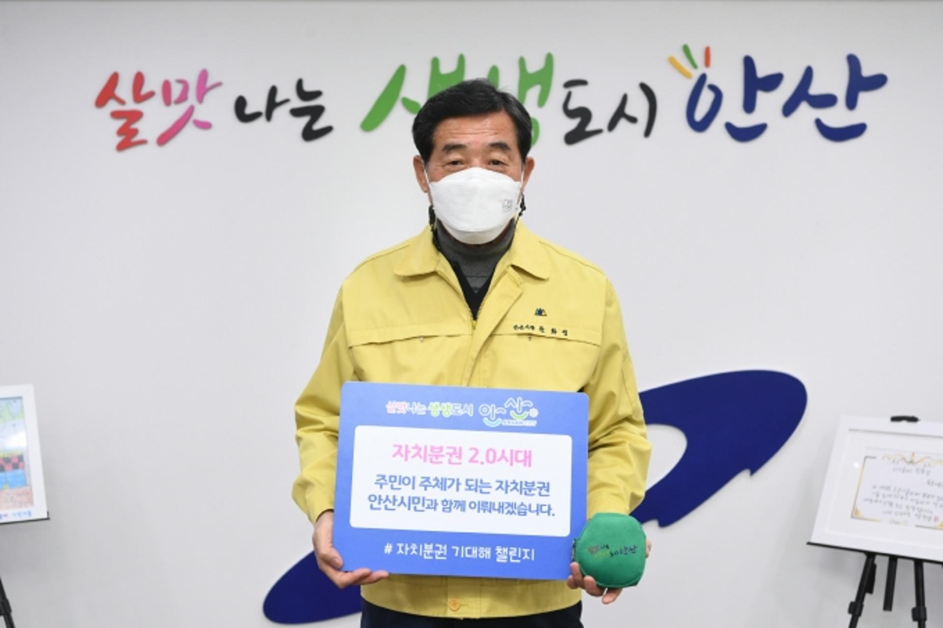 윤화섭 안산시장, ‘#자치분권 기대해 챌린지’ 동참