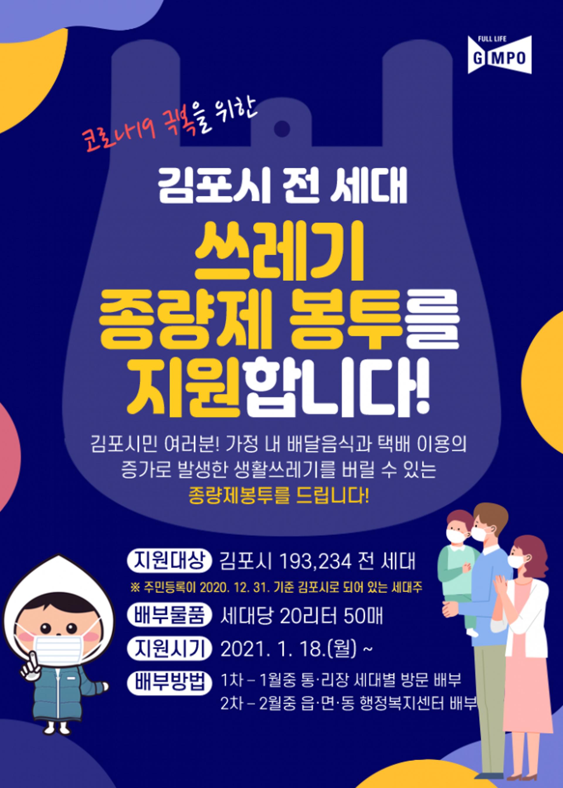 김포시, 전국 최초 모든 세대에 쓰레기봉투 960만장 무상지급