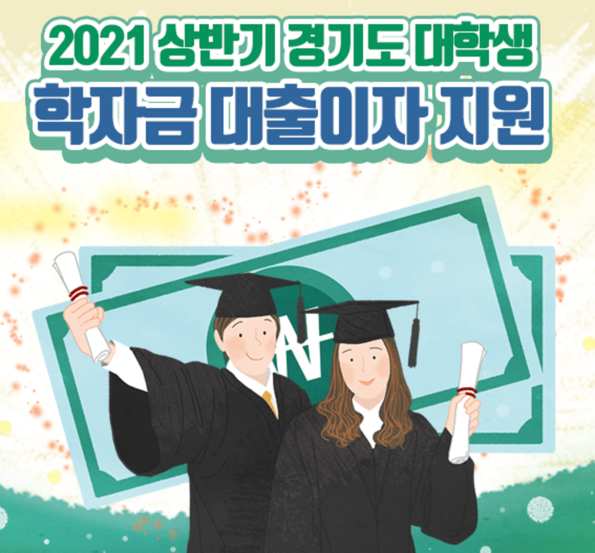 경기도, 대학·대학원 졸업 후 미취업자 학자금 대출이자 지원 기간 확대