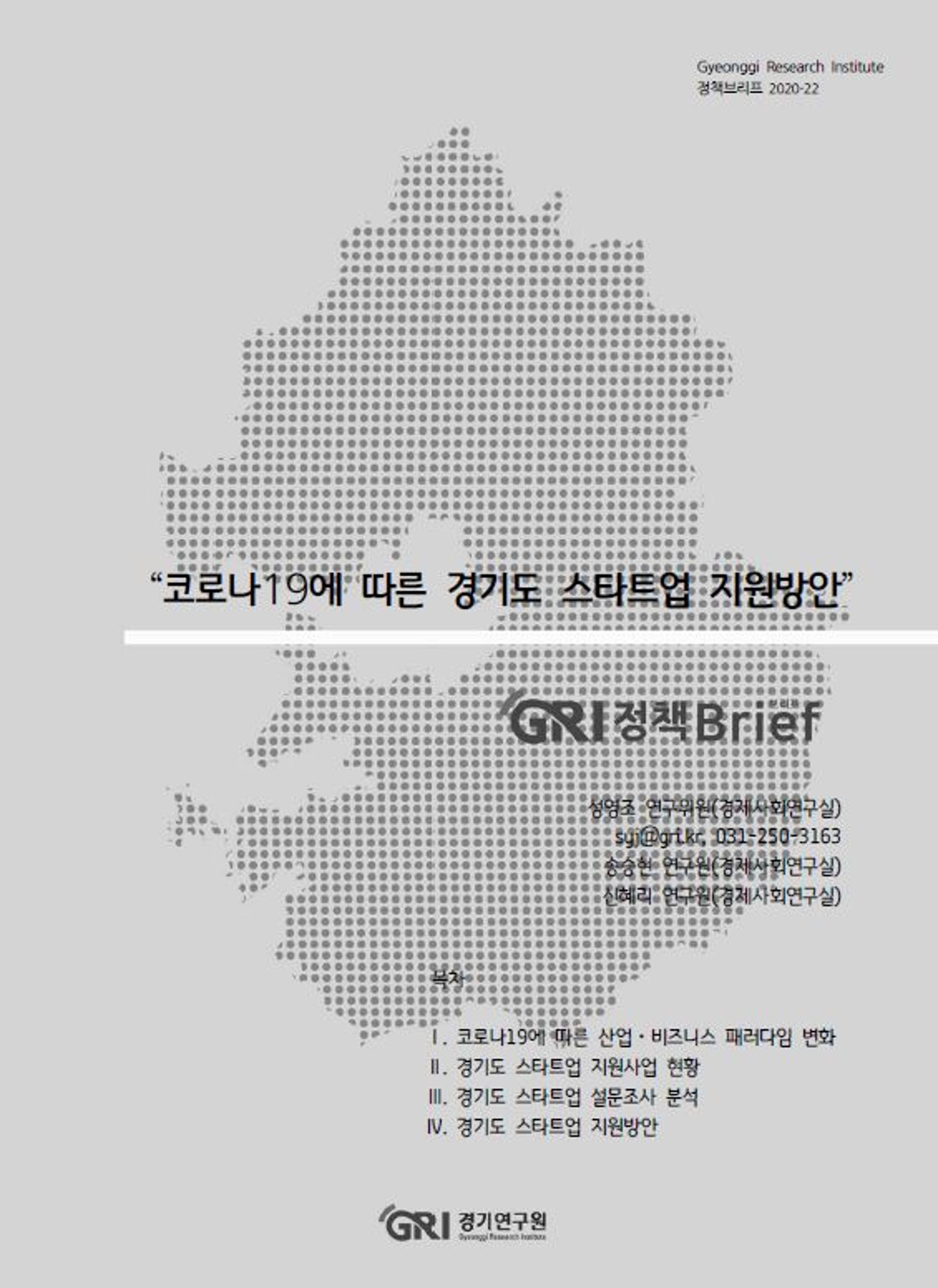 경기연구원, "경기도 스타트업 84%, 코로나19로 힘들다"