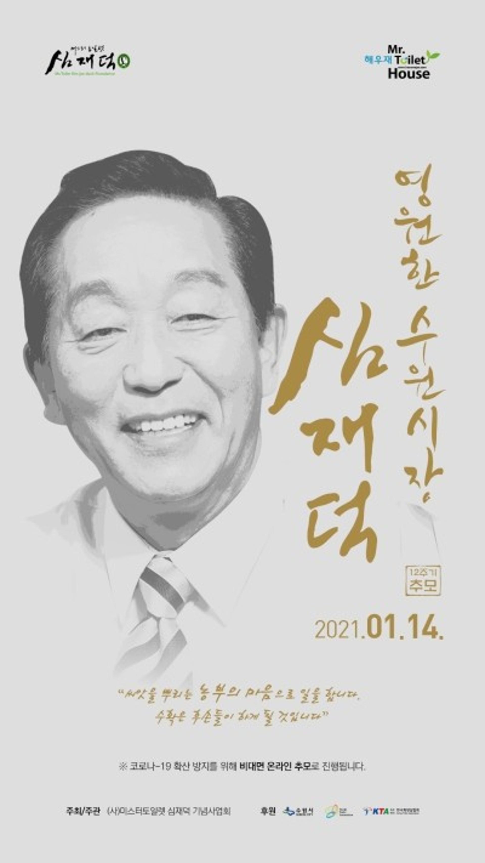 故 심재덕 전 수원시장 12주기 "영원한 미스터 토일렛을 기억합니다"