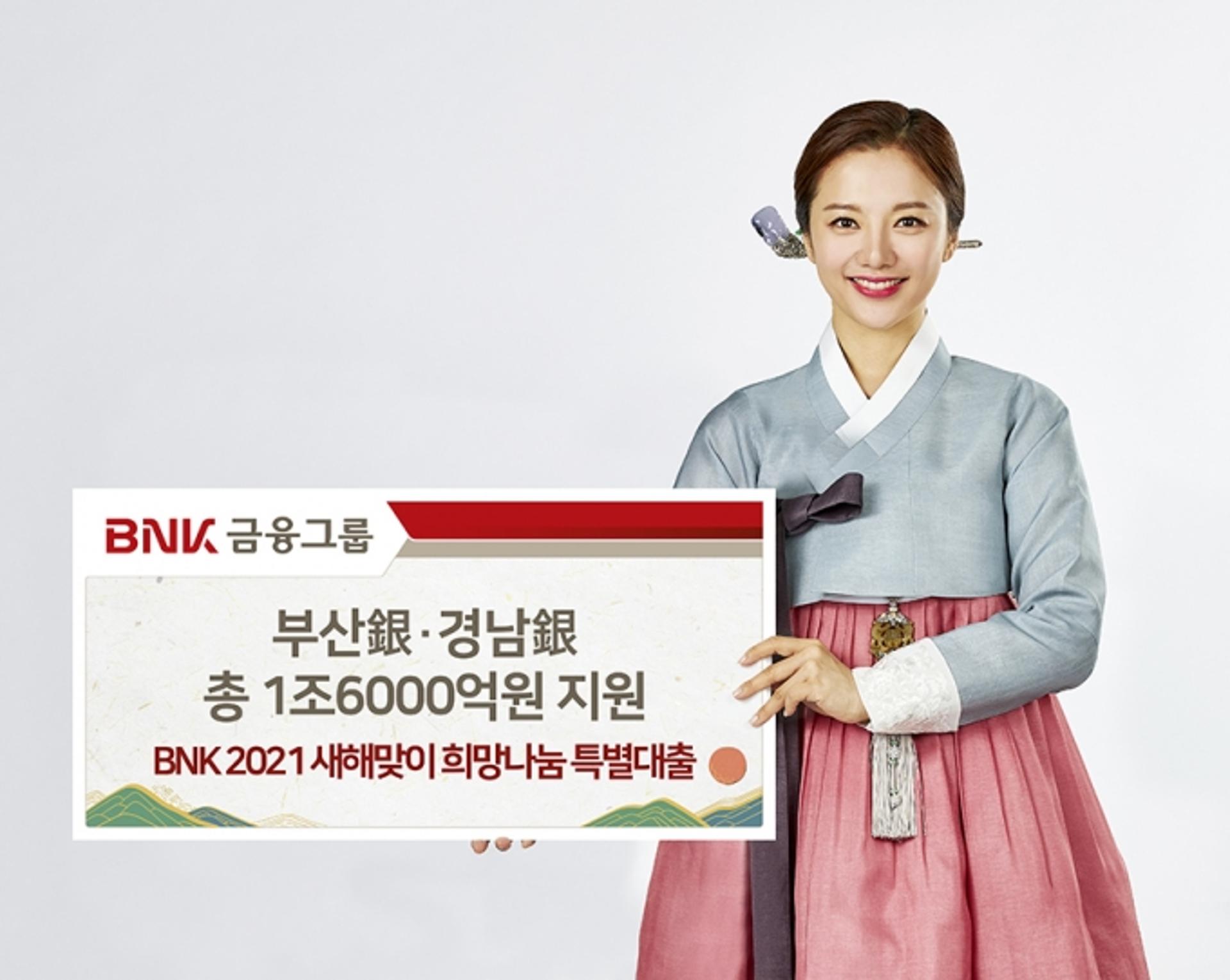부산은행, 경남은행과 설 특별자금 1조6000억 지원