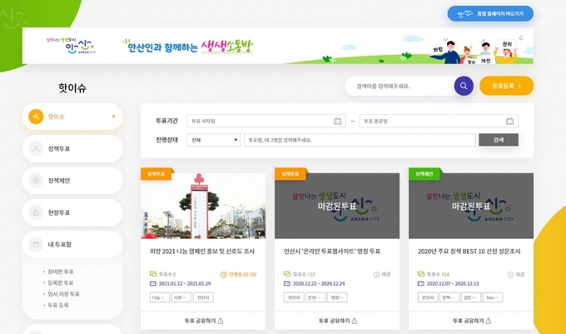 "온라인으로 소통해요"…안산시, 생생소통방 운영
