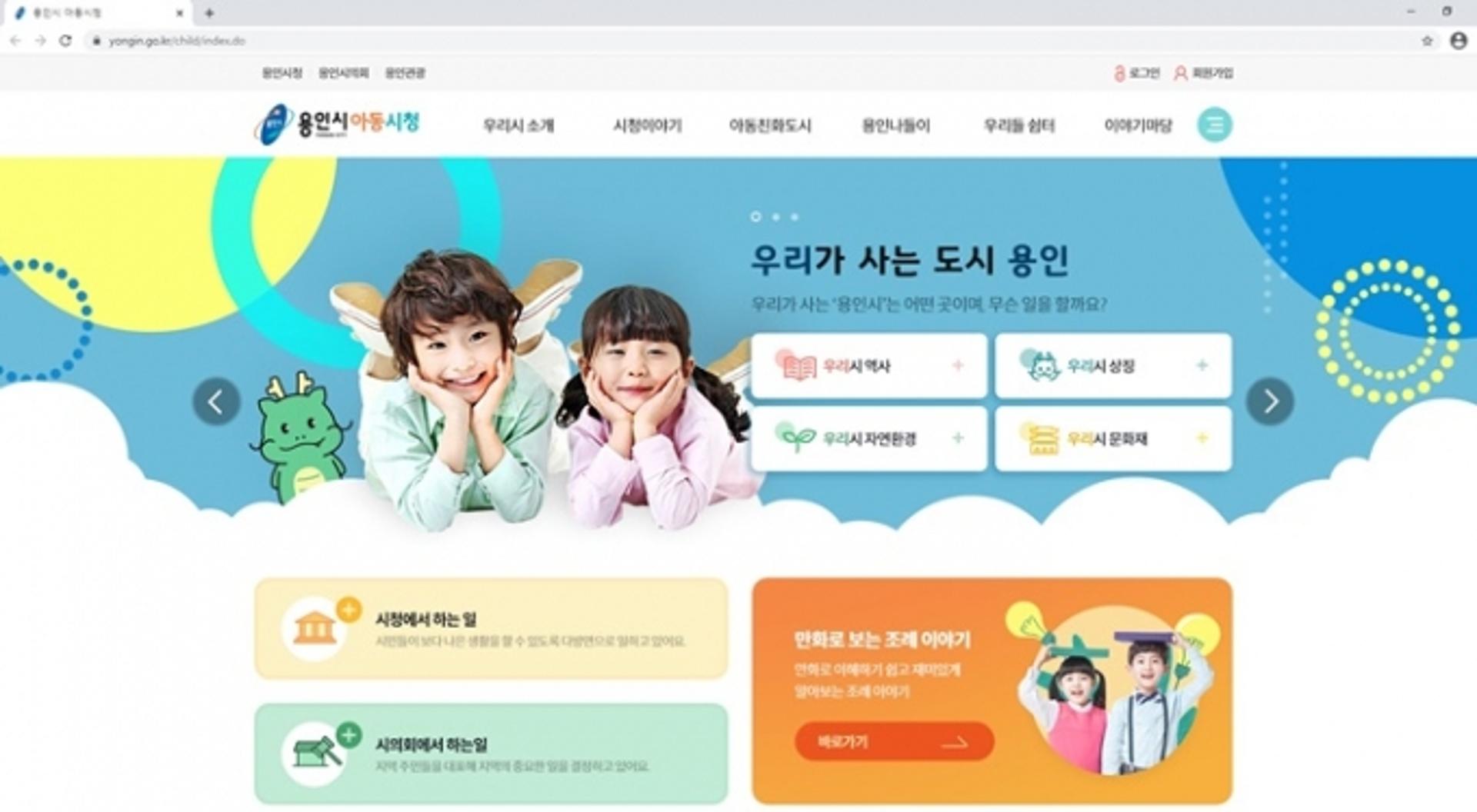 '용인시 아동시청’ 홈페이지 서비스 개시