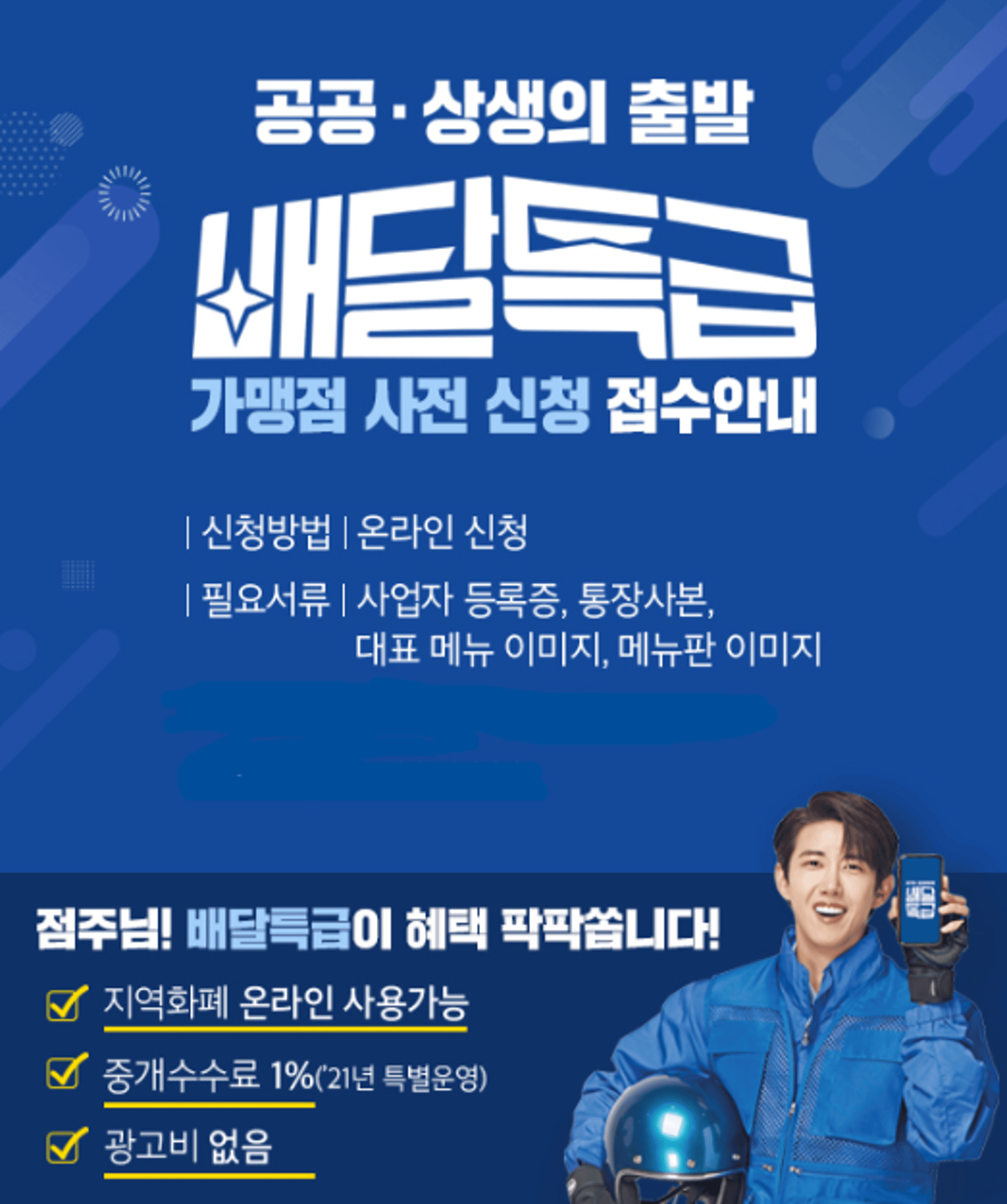 양주시 "경기도 공공배달앱 ‘배달특급’ 가맹점 사전신청하세요"