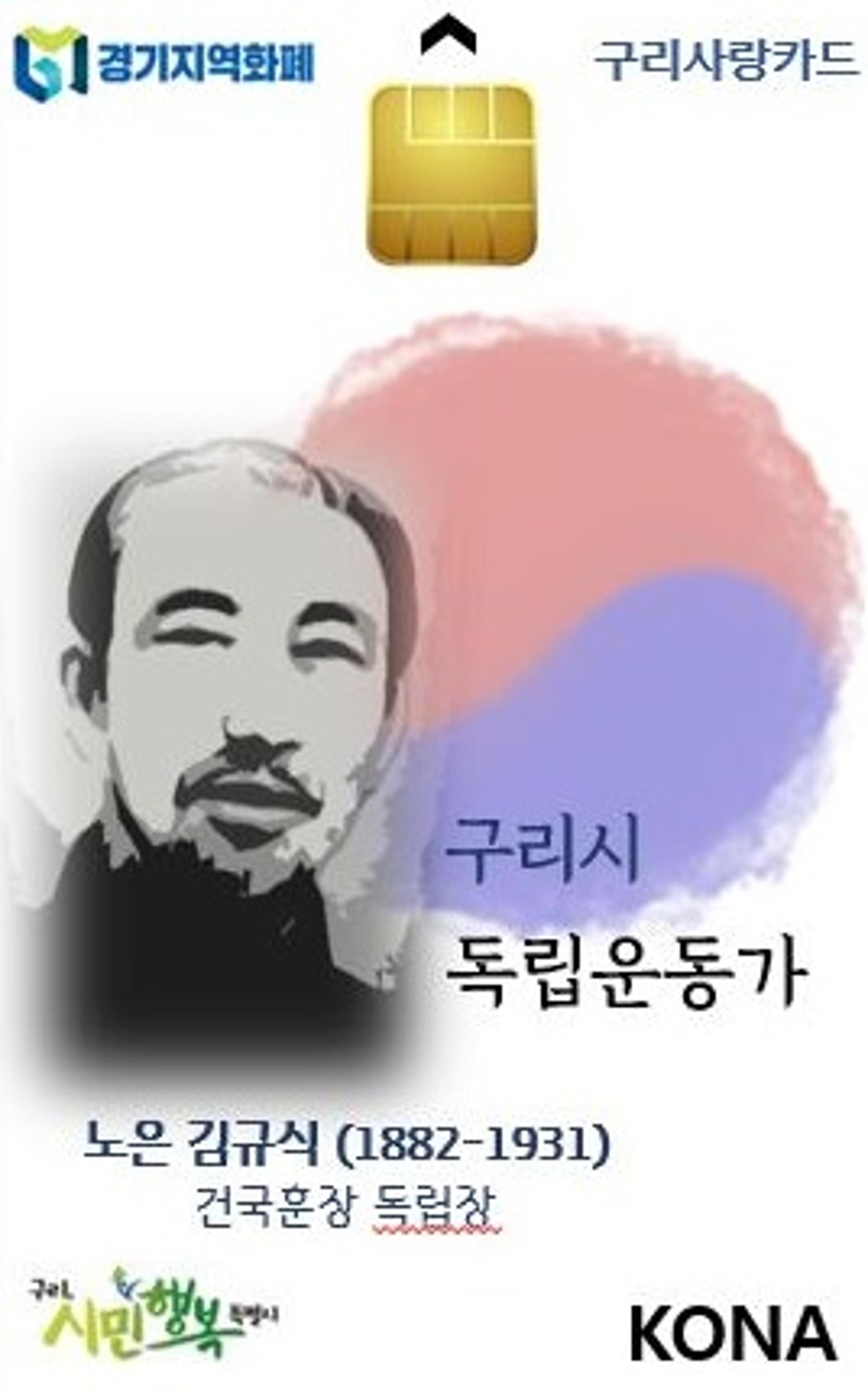 구리시, ‘노은 김규식 선생’ 새겨진 ‘구리사랑카드’ 발행