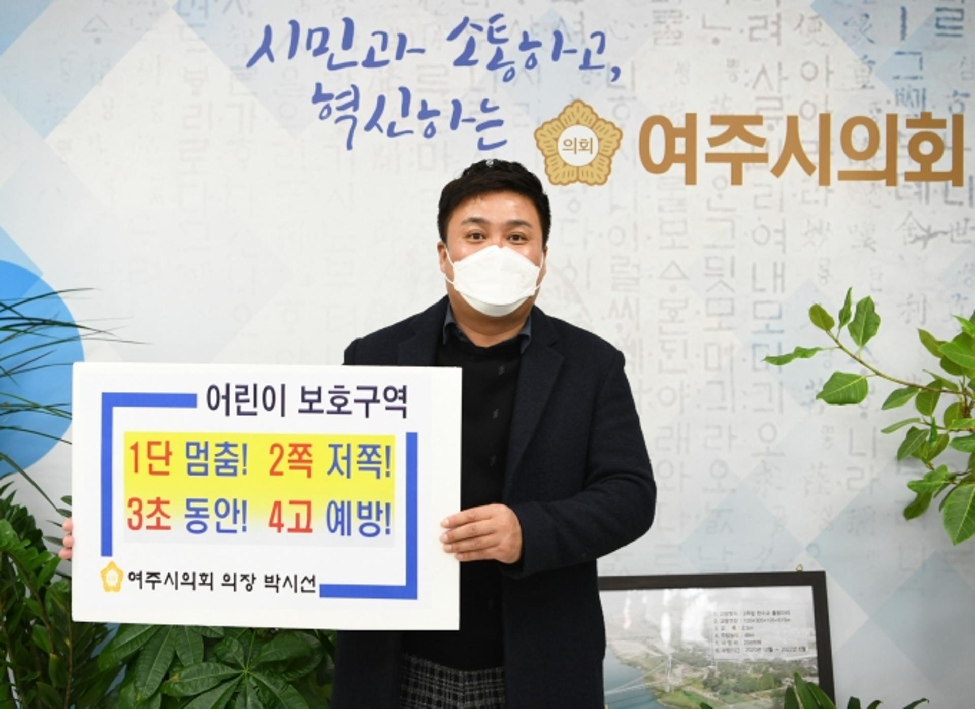 박시선 여주시의장, 어린이 교통안전 챌린지 동참