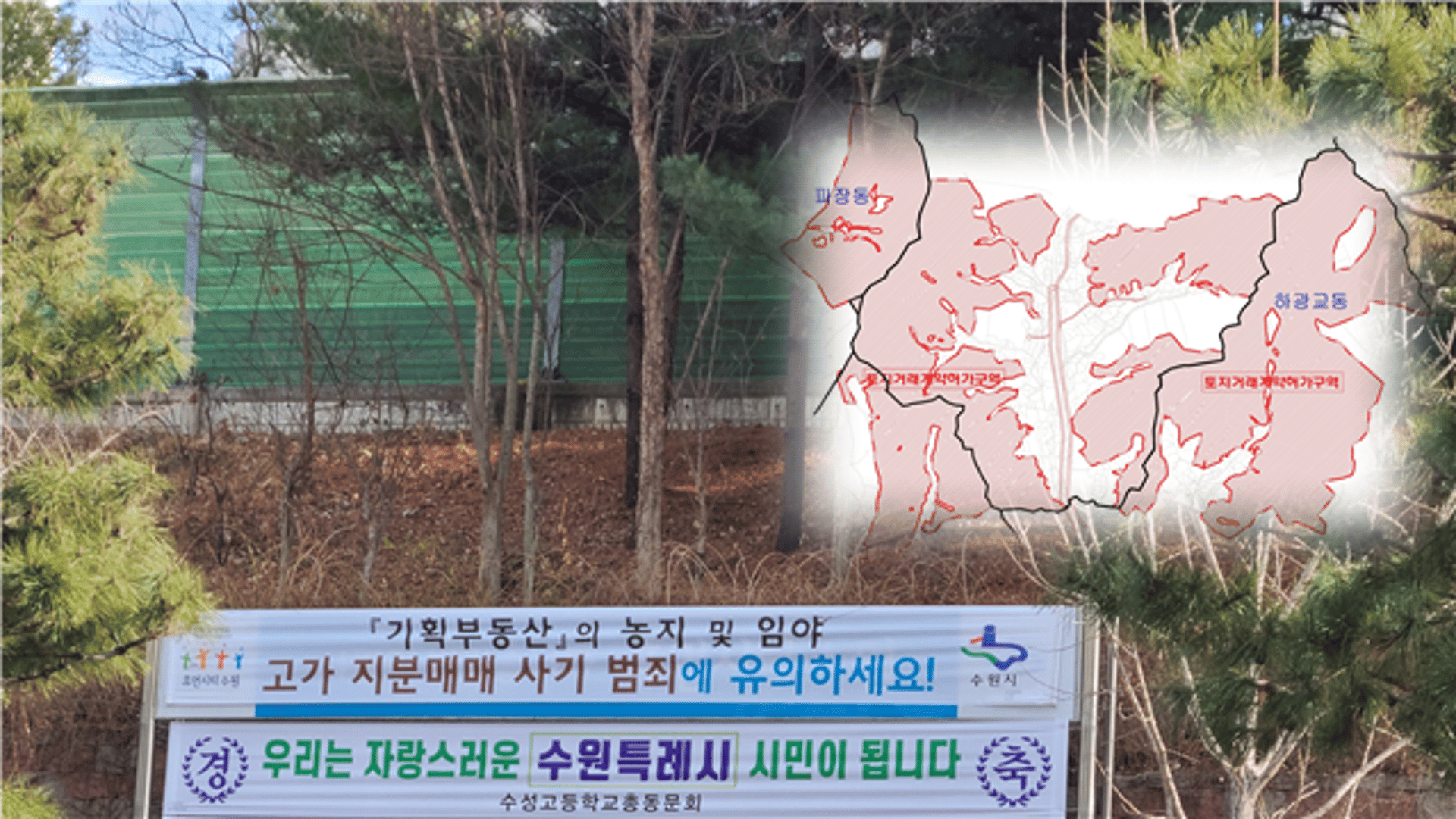 수원시 "기획부동산 사기 분양 조심하세요!"