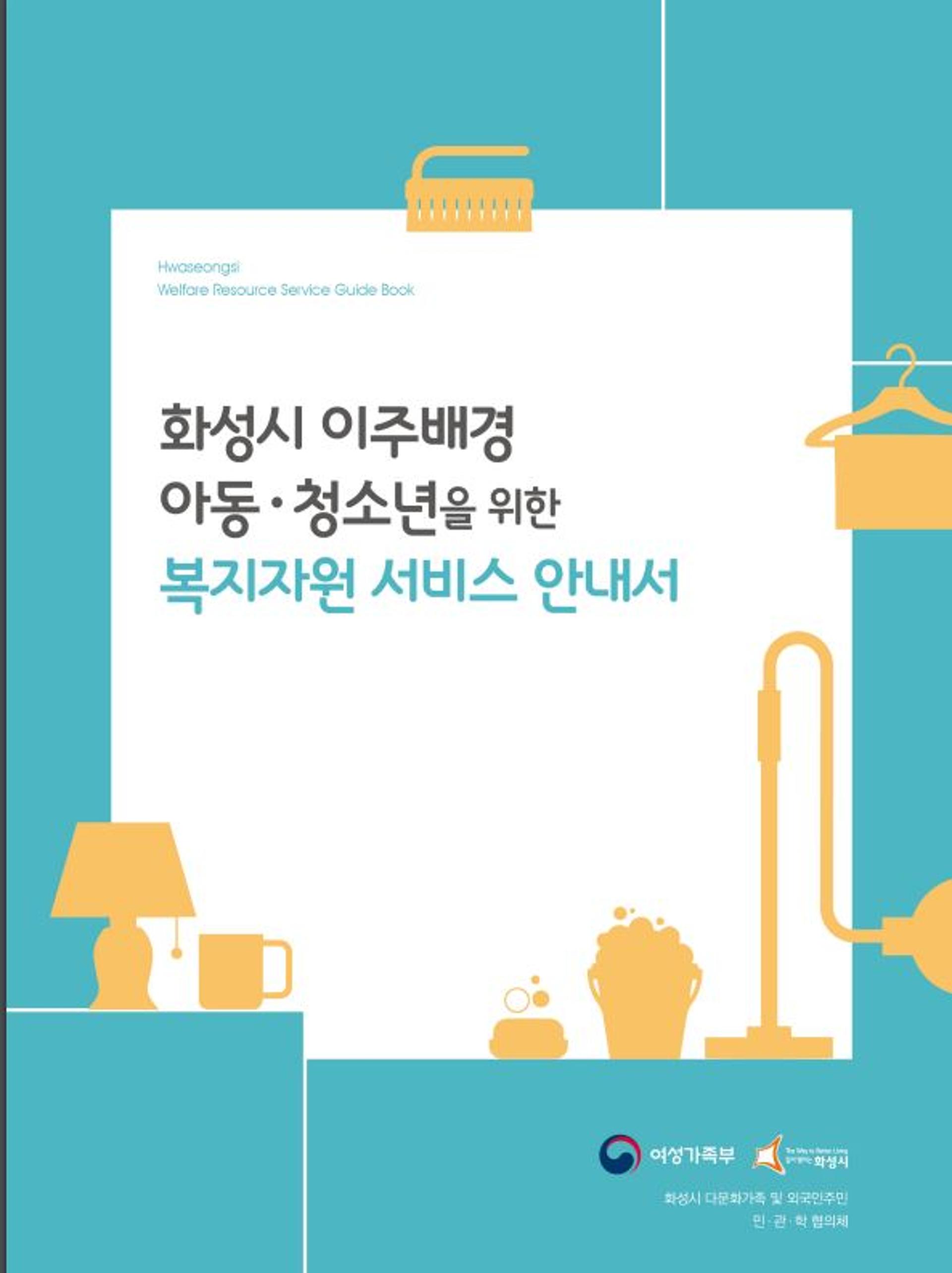 화성시 "이주배경 아동·청소년 위한 복지자원 서비스 한눈에"…다문화 관련 안내서 발간