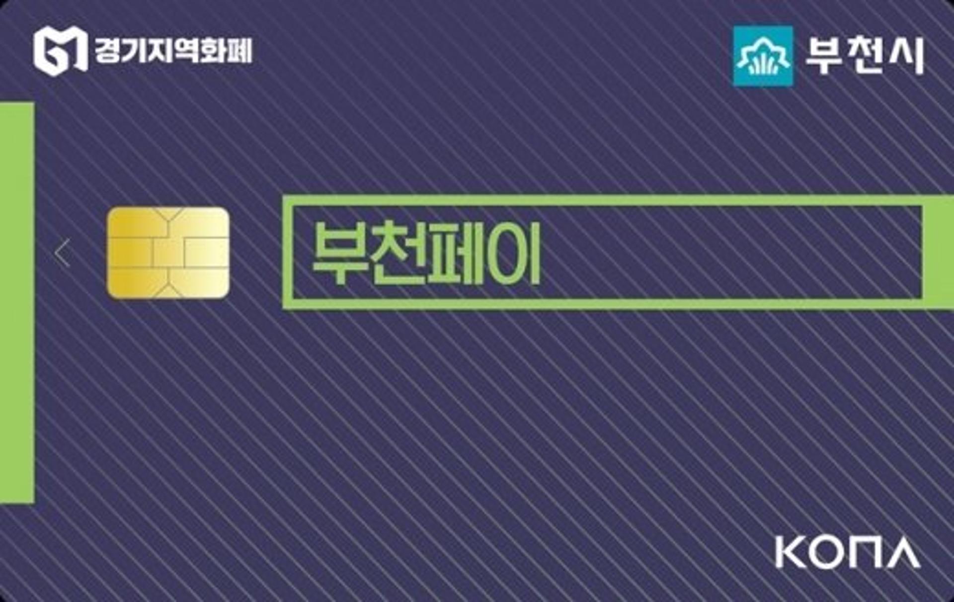 부천시 "2021년에도 부천페이로 지역경제 살려요"