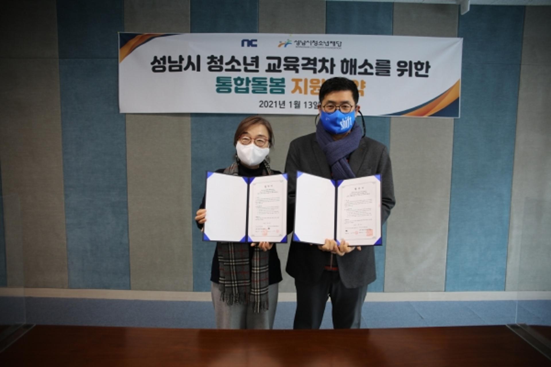 성남시청소년재단, ㈜엔씨소프트와 청소년 교육격차 해소에 맞손