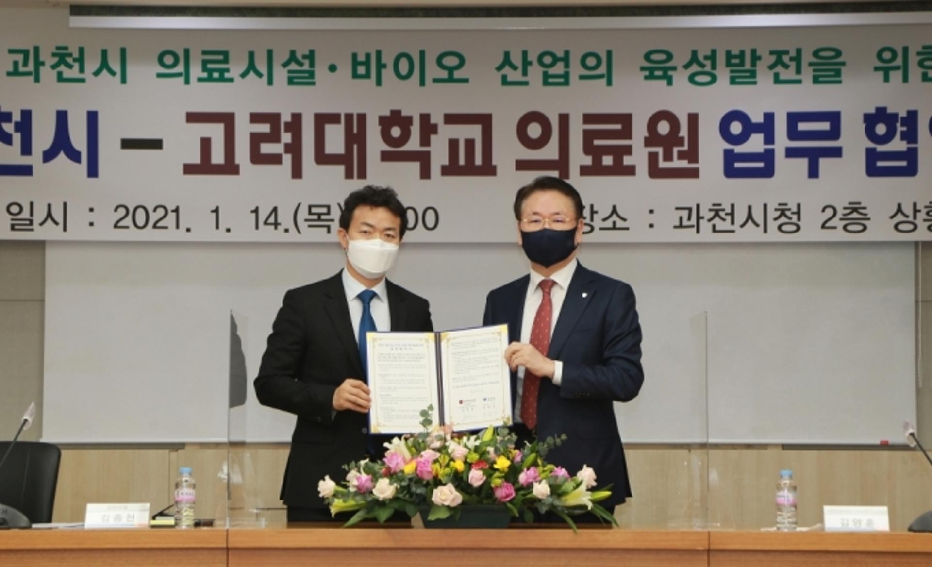 과천시, 고려대의료원과 의료시설·바이오산업육성 업무협약 체결