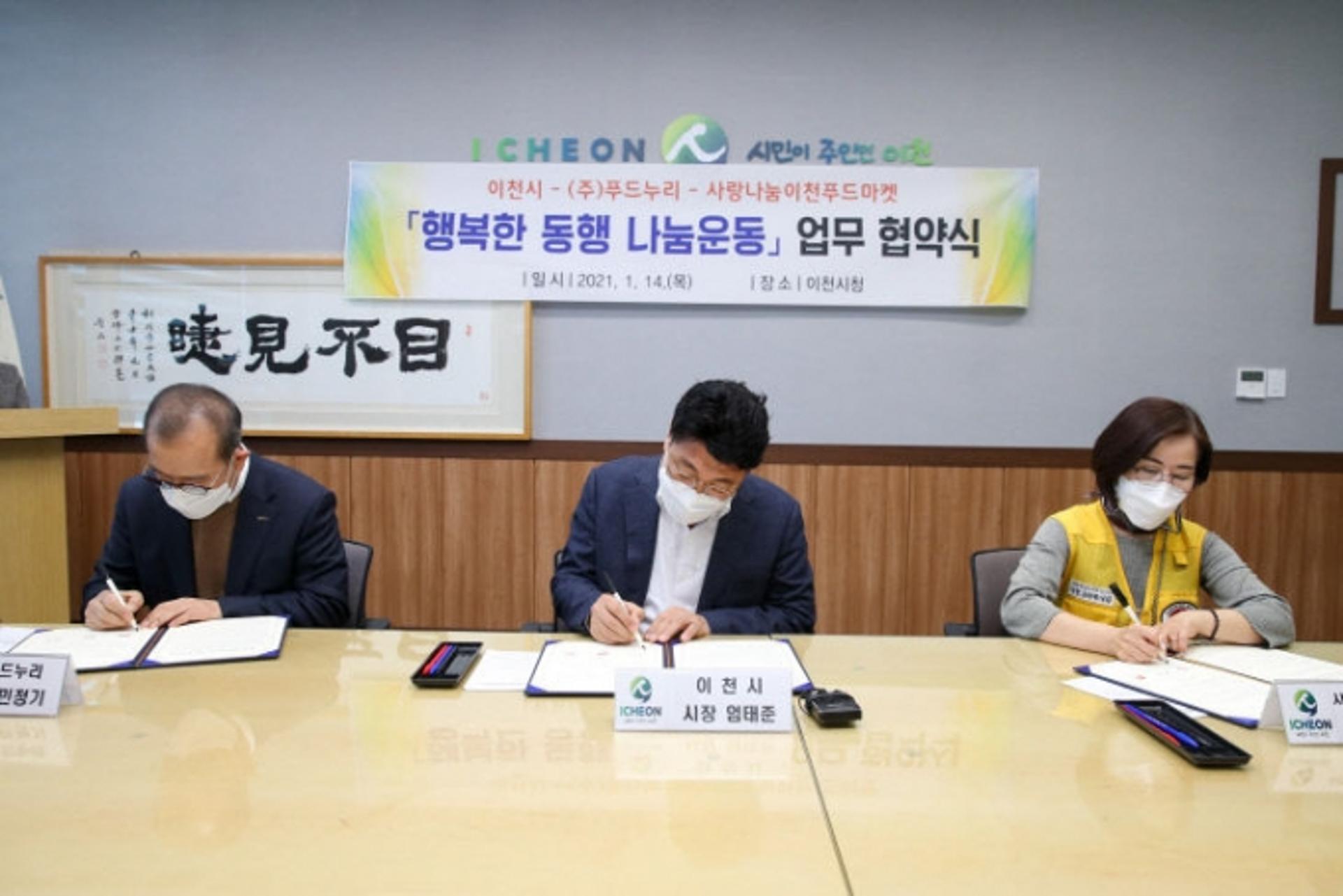 이천시-(주)푸드누리, 사랑나눔이천푸드마켓 업무협약 체결