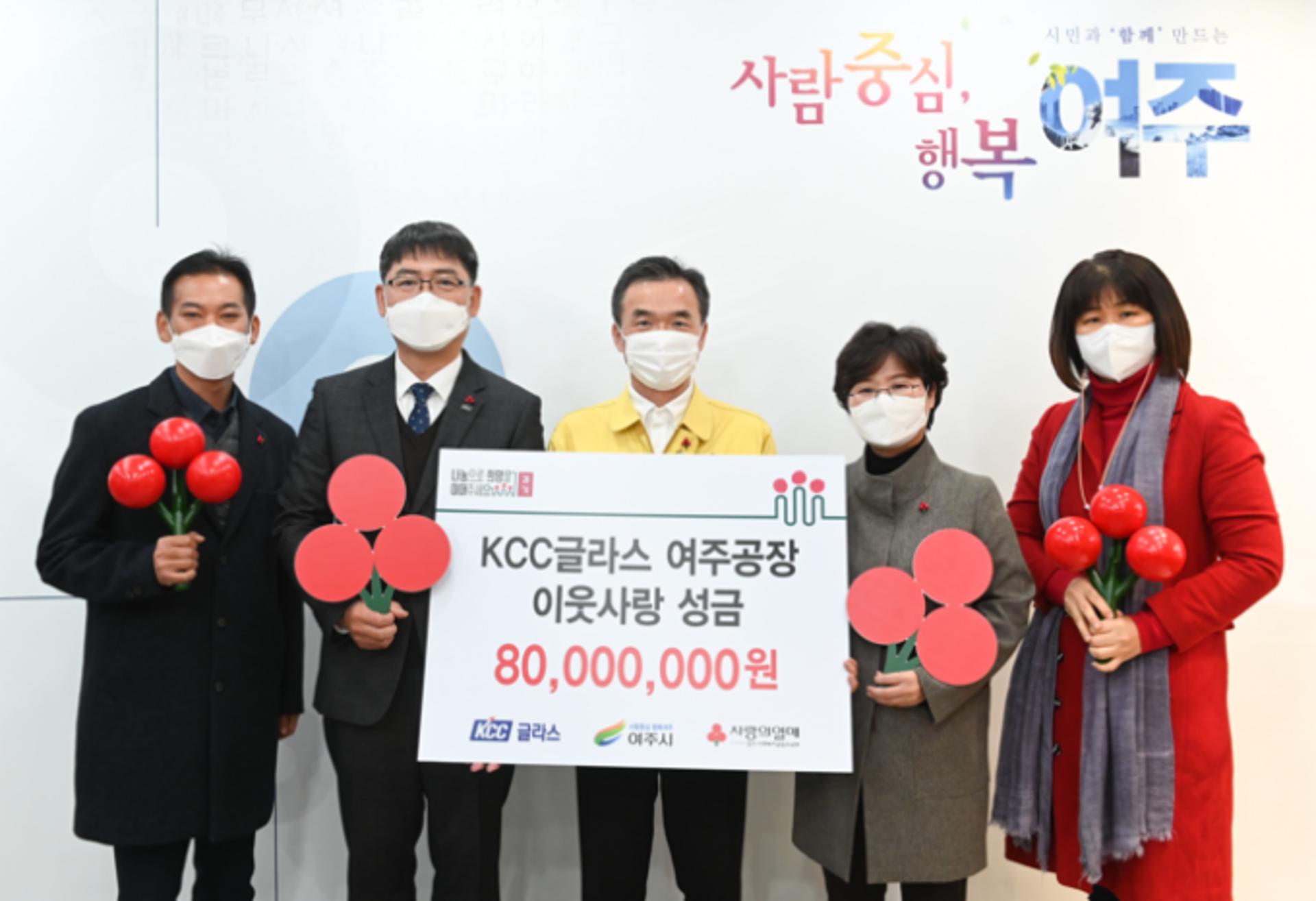 (주)KCC여주공장, 불우이웃돕기 성금 8000만원 여주시에 기탁