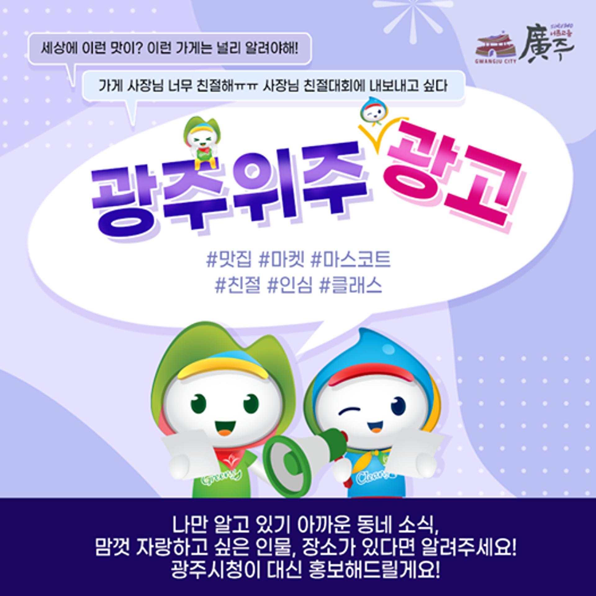 광주시, ‘광주위주 광고’ SNS 이벤트 진행…24일까지