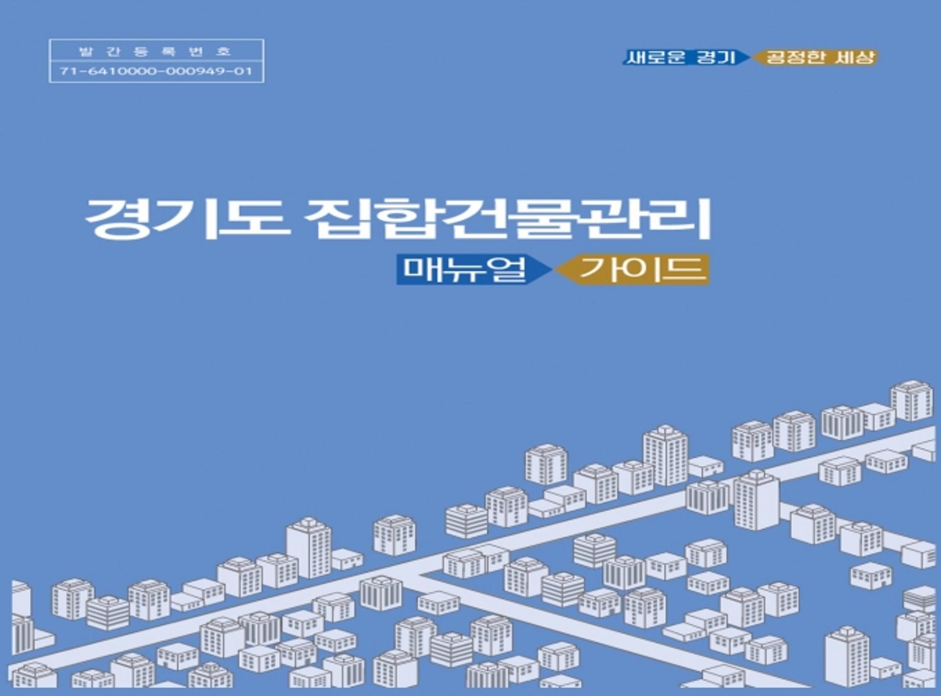 경기도, 오피스텔·상가 등 집합건물 관리 매뉴얼·가이드 발간