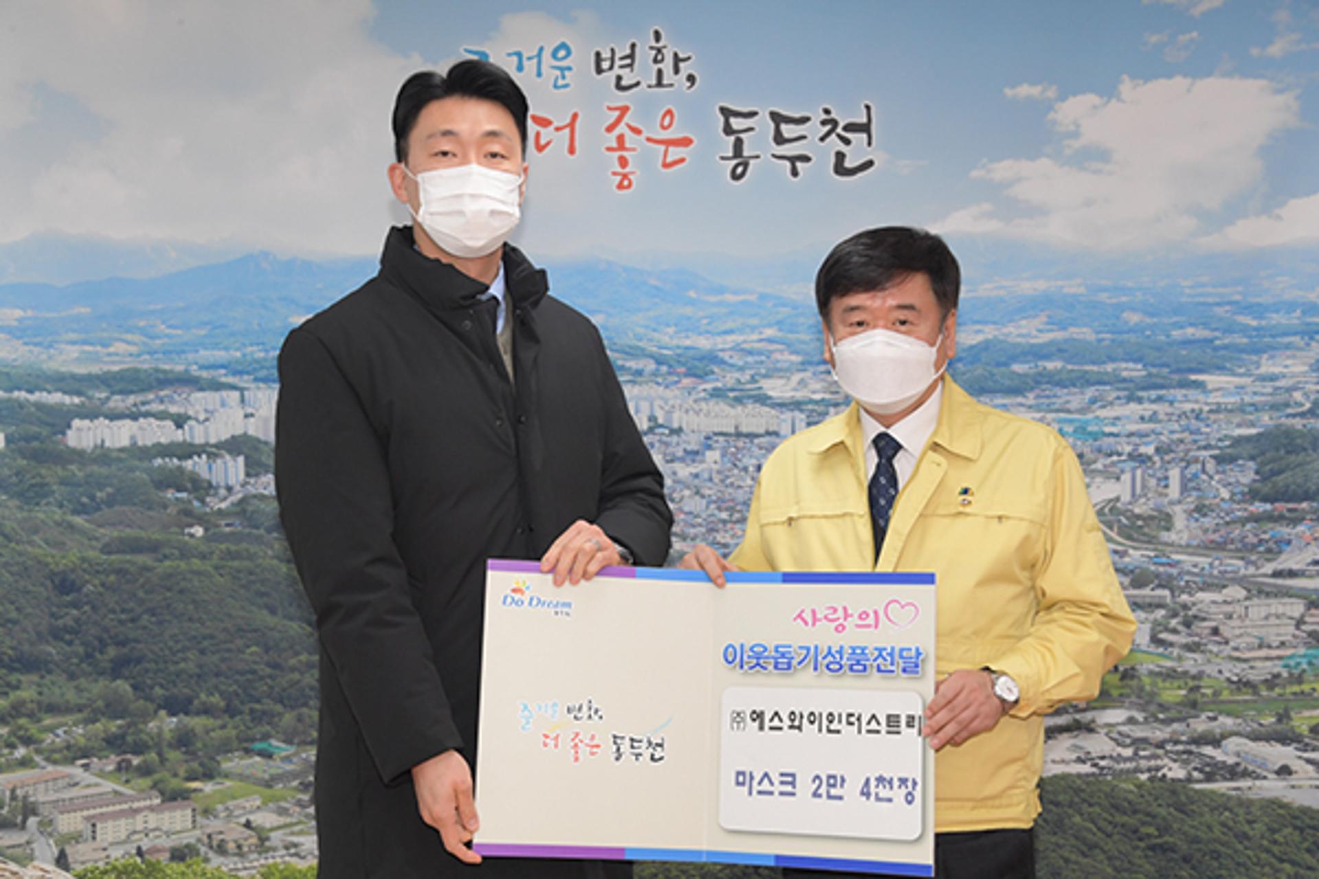 ㈜에스와이인더스트리, 동두천시에 마스크 2만4000장 기탁