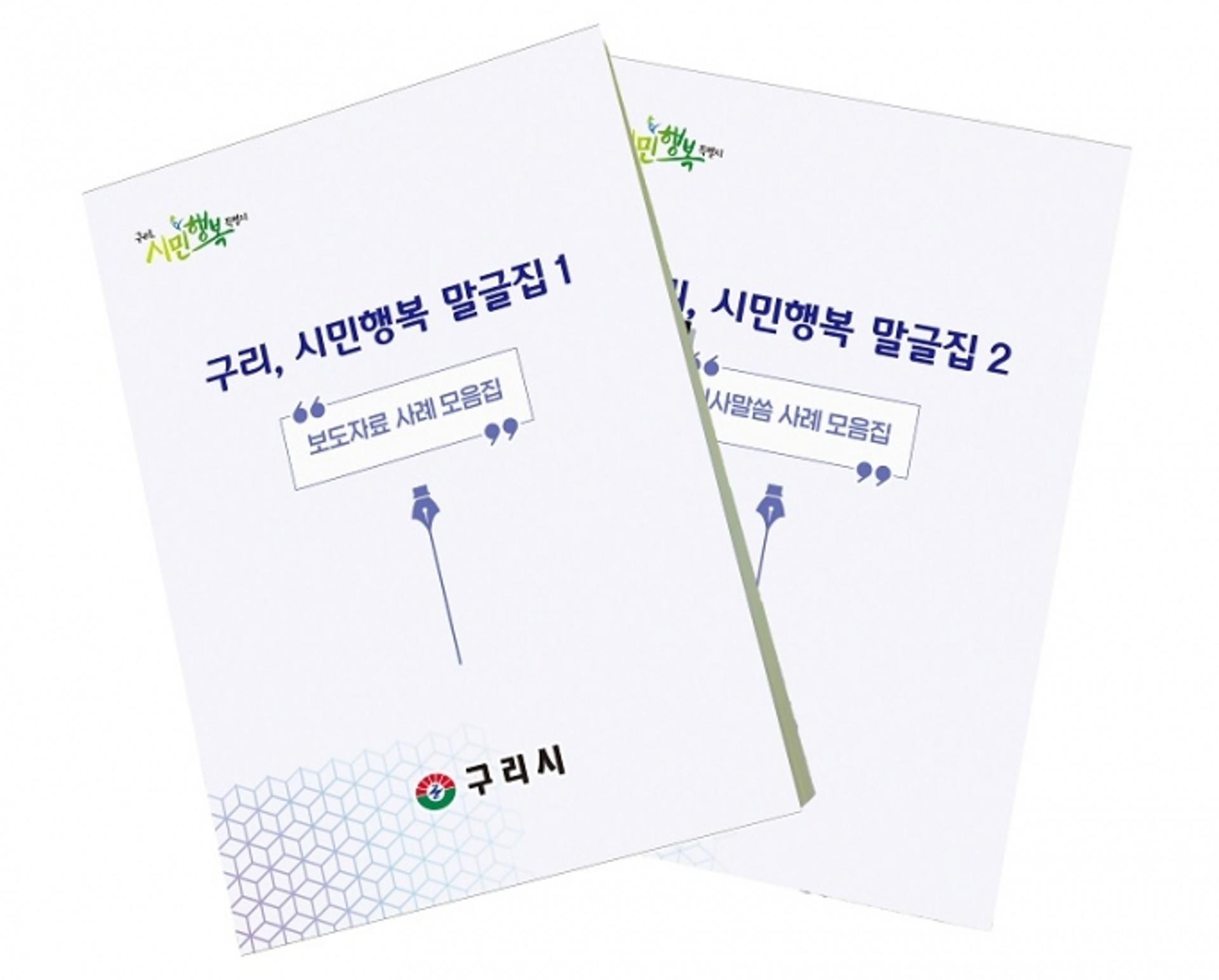 구리시, 민선 7기 언론 홍보 성과 ‘시민행복 말글집’ 제작·배포