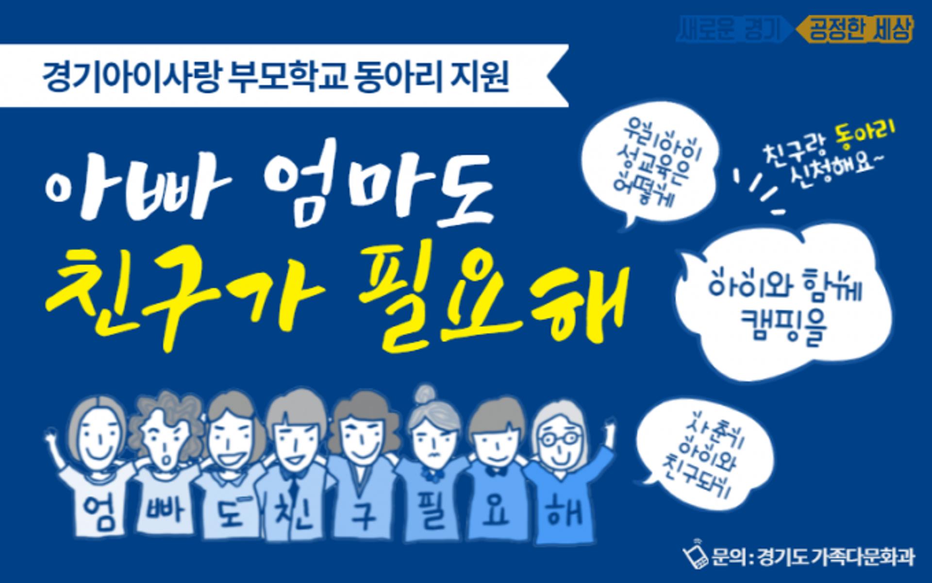 경기도 "바람직한 자녀양육을 위한 아빠, 엄마들의 모임을 지원"
