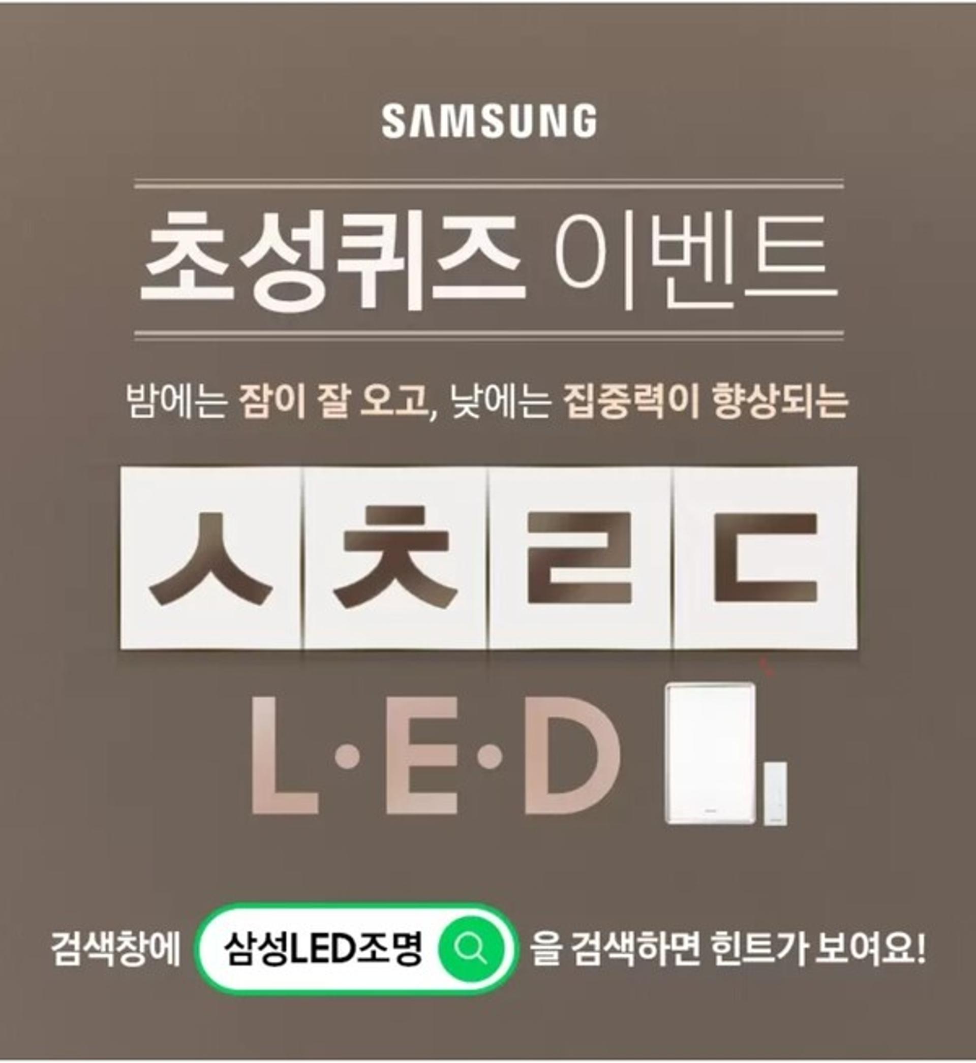 '삼성LED조명' 캐시슬라이드 초성퀴즈 정답 'ㅅㅊㄹㄷ'?