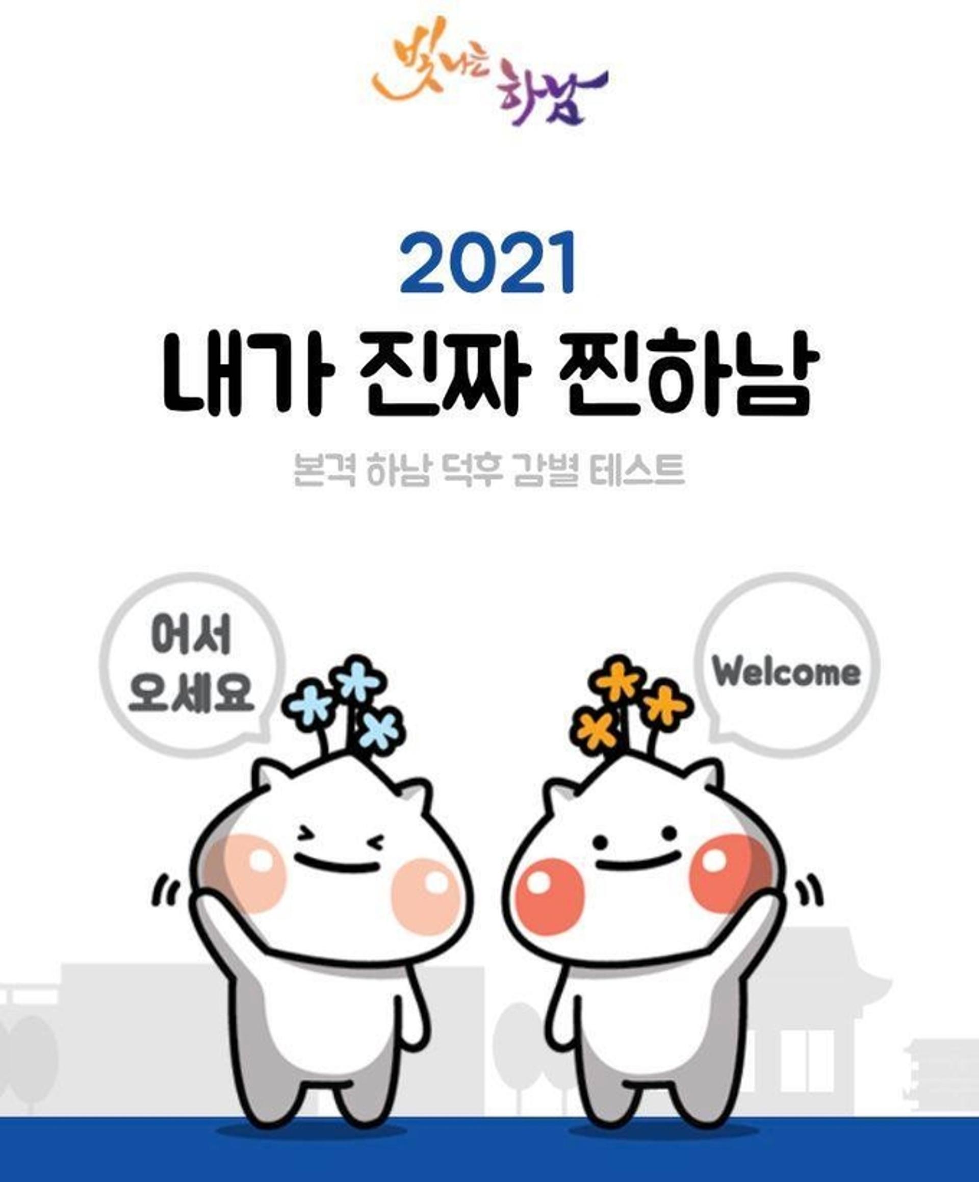 하남시 "시 상징물과 브랜드 홍보 이벤트에 참여하세요"