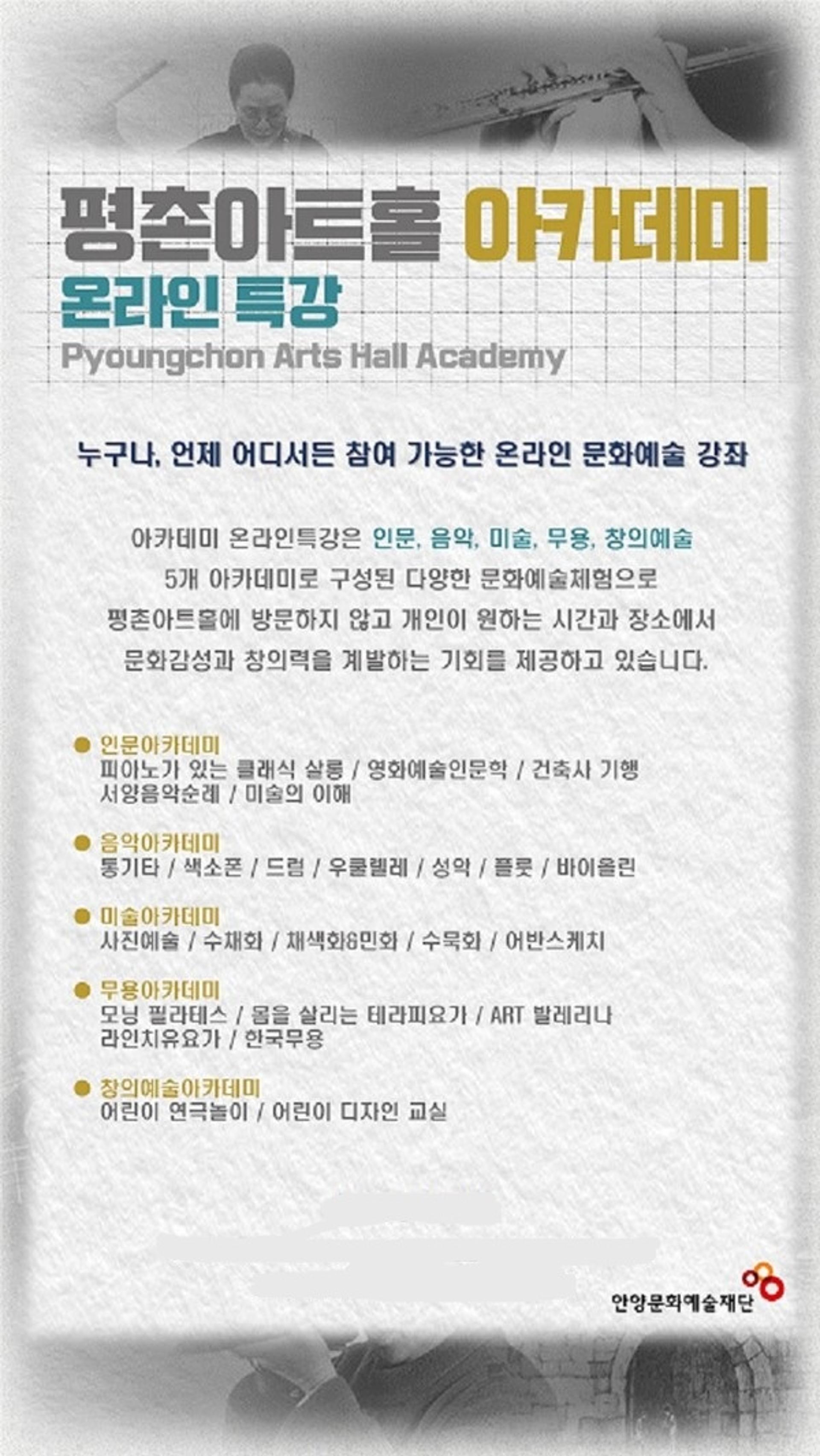 안양문화예술재단, 문화·예술 아카데미 무료 온라인 특강
