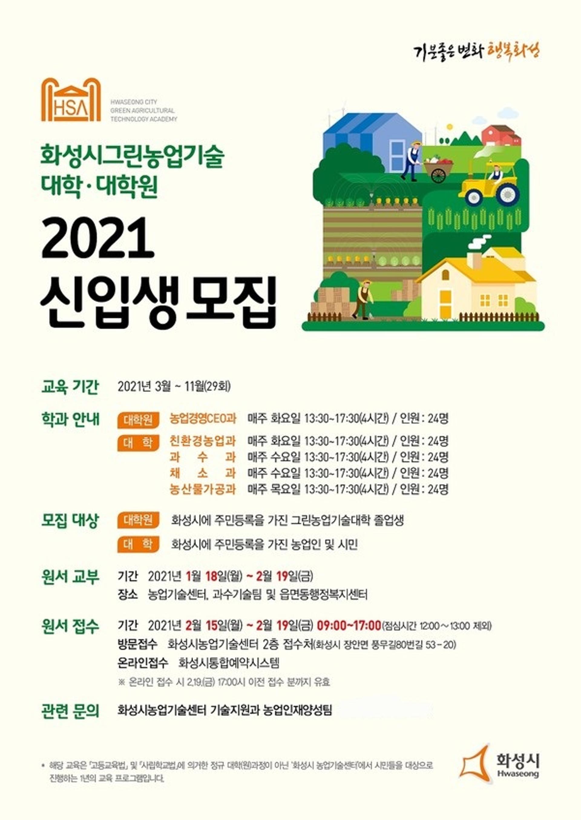 화성시농업기술센터, 2021 그린농업기술대학·대학원 신입생 모집