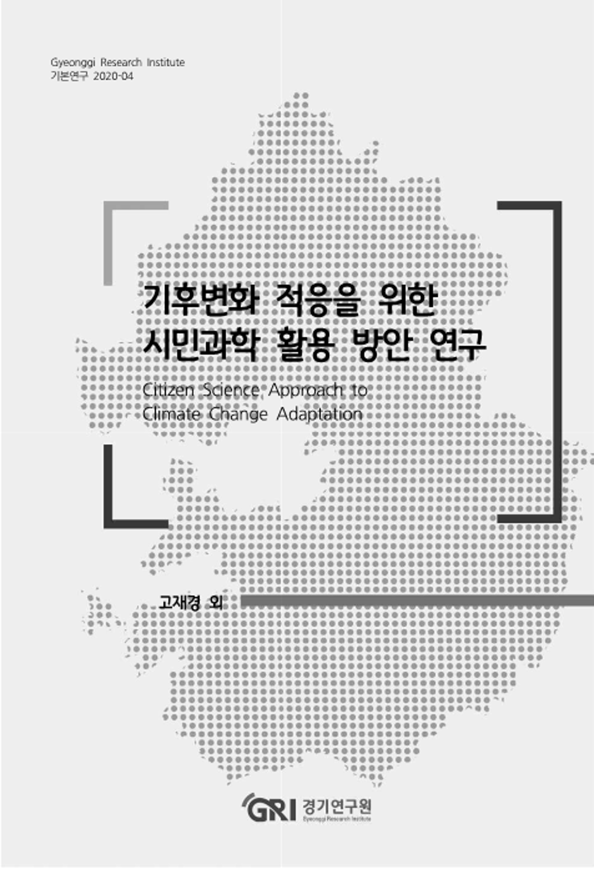 경기연구원, "기후위기 대응 시민참여 수단으로 '시민과학'에 주목해야"