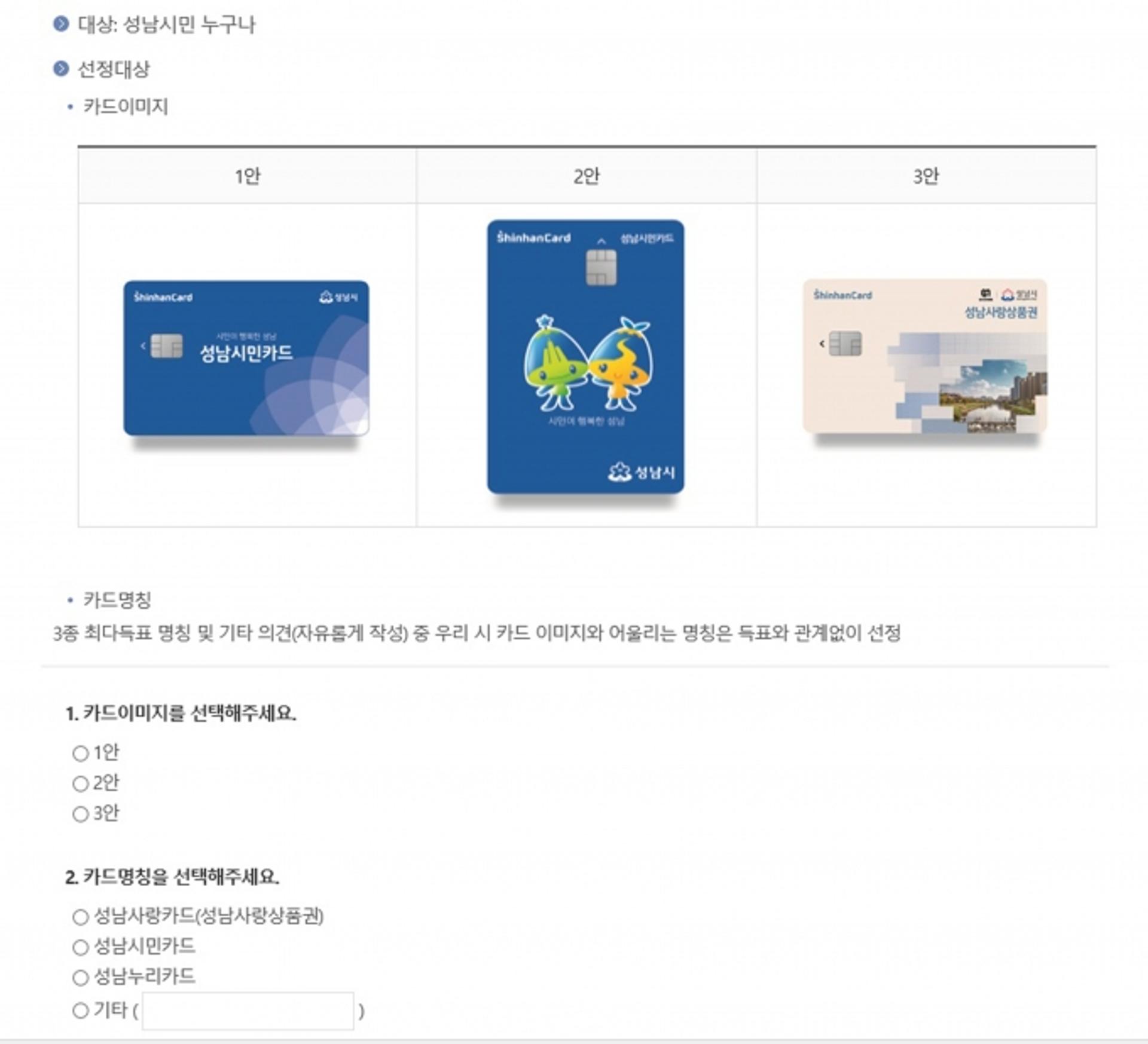 성남사랑상품권 통합카드 '명칭·디자인', 의견 수렴한다
