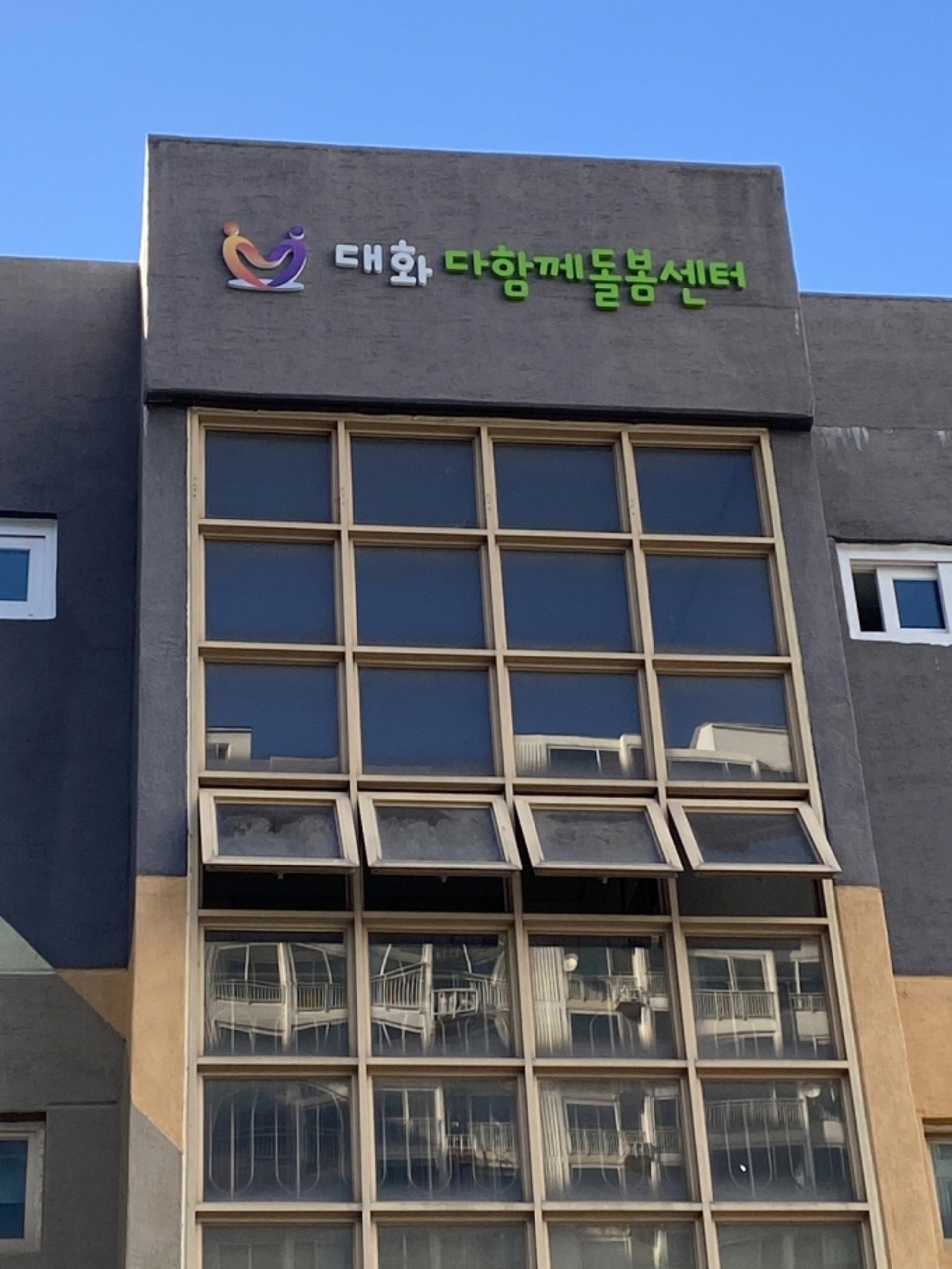 고양시 다함께돌봄센터 2호점 '대화 다함께돌봄센터' 개소