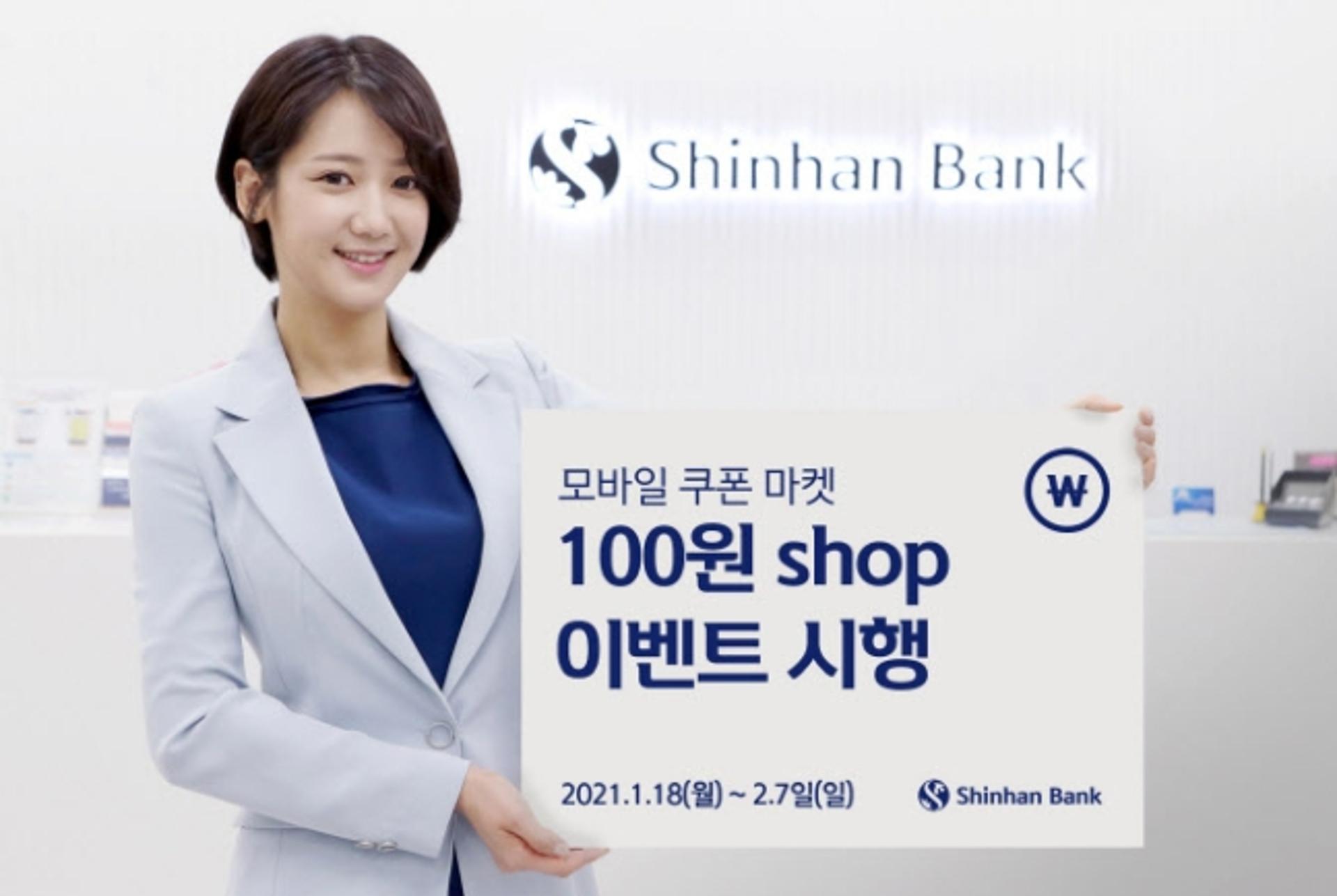 신한은행, 모바일 쿠폰 마켓 20만명 달성 이벤트 시행