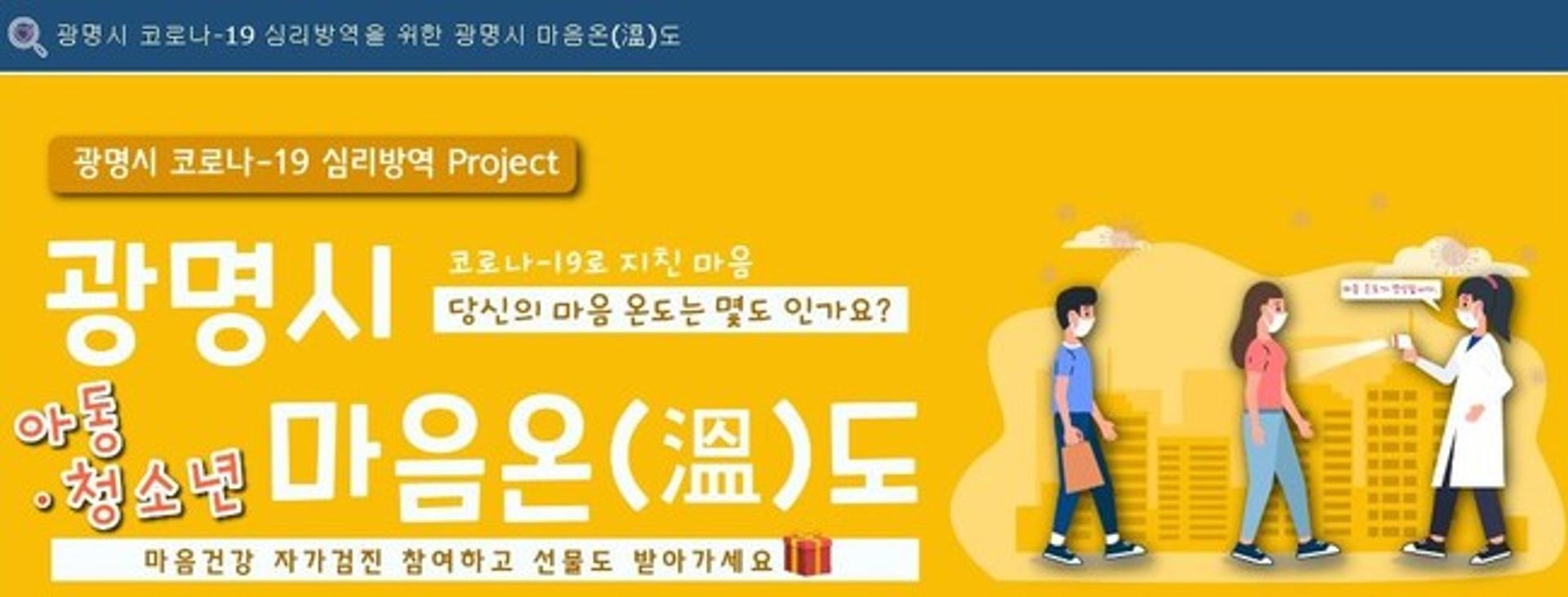 광명시 ‘코로나19 마음건강 자가검진’, 시민 심리방역 역할 톡톡