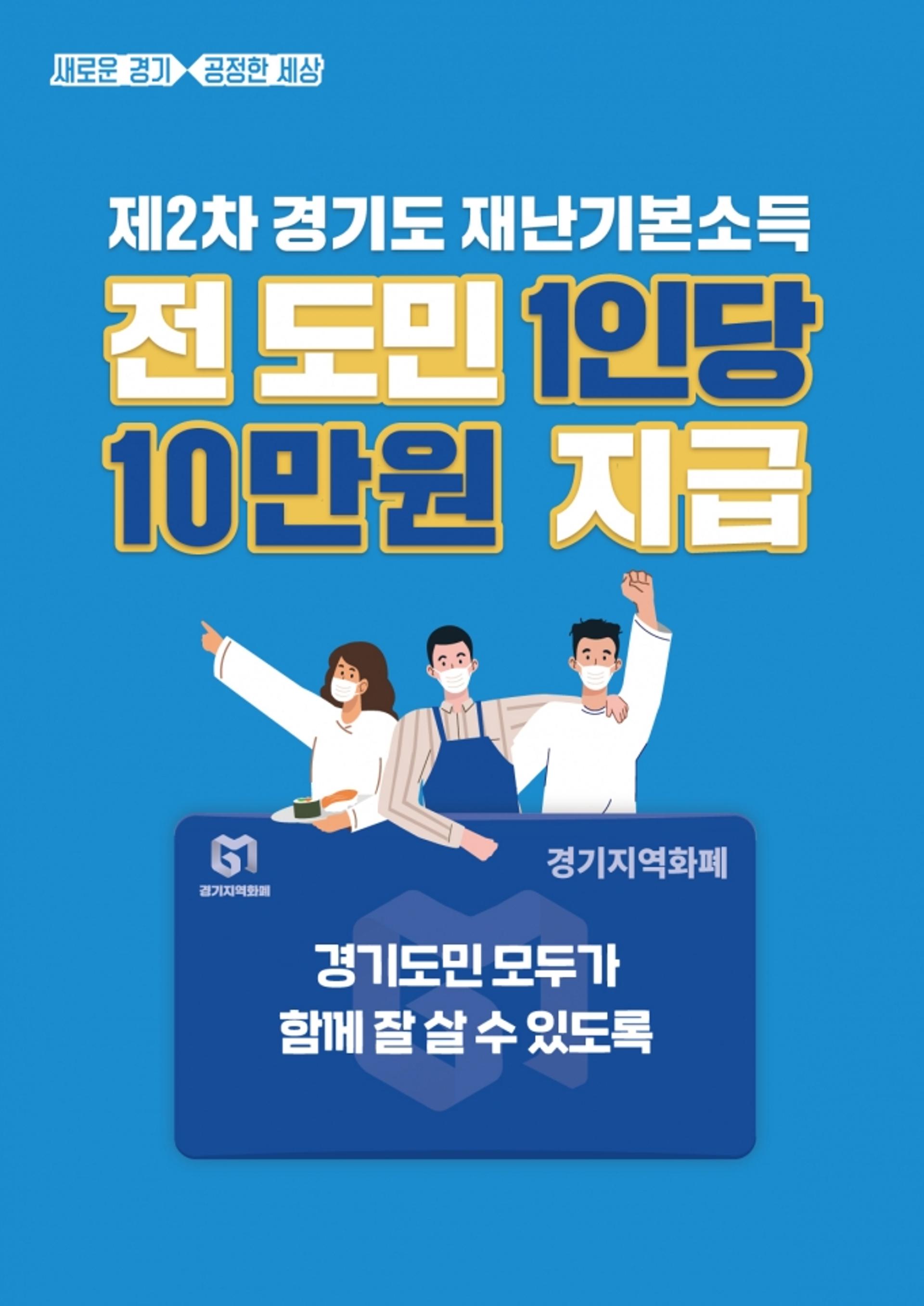 이재명, 2차 경기도 재난기본소득 도민 1인당 10만원씩 지급…"최대한 신속 집행"