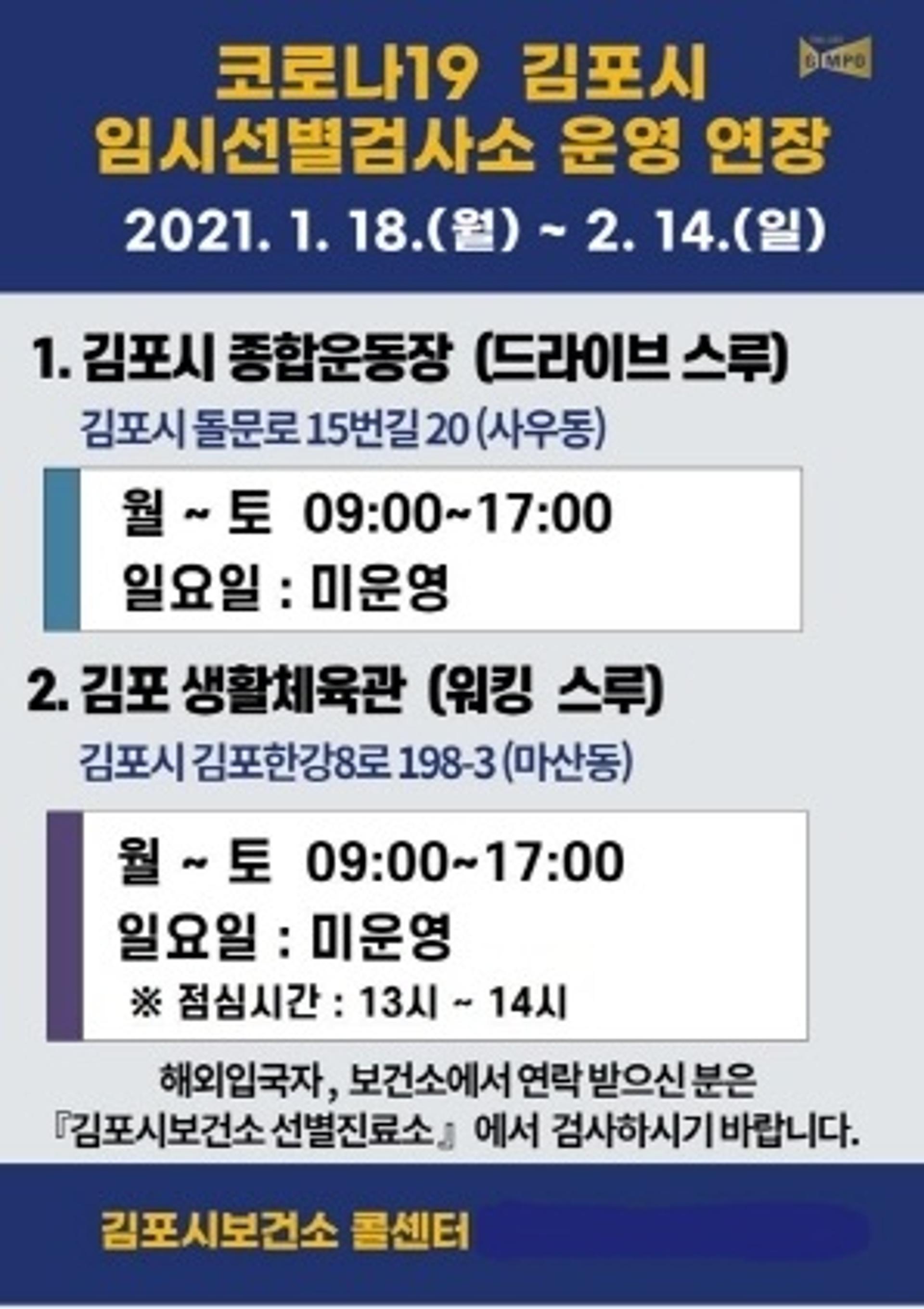 김포시, 코로나19 임시선별검사소 운영기간 재연장