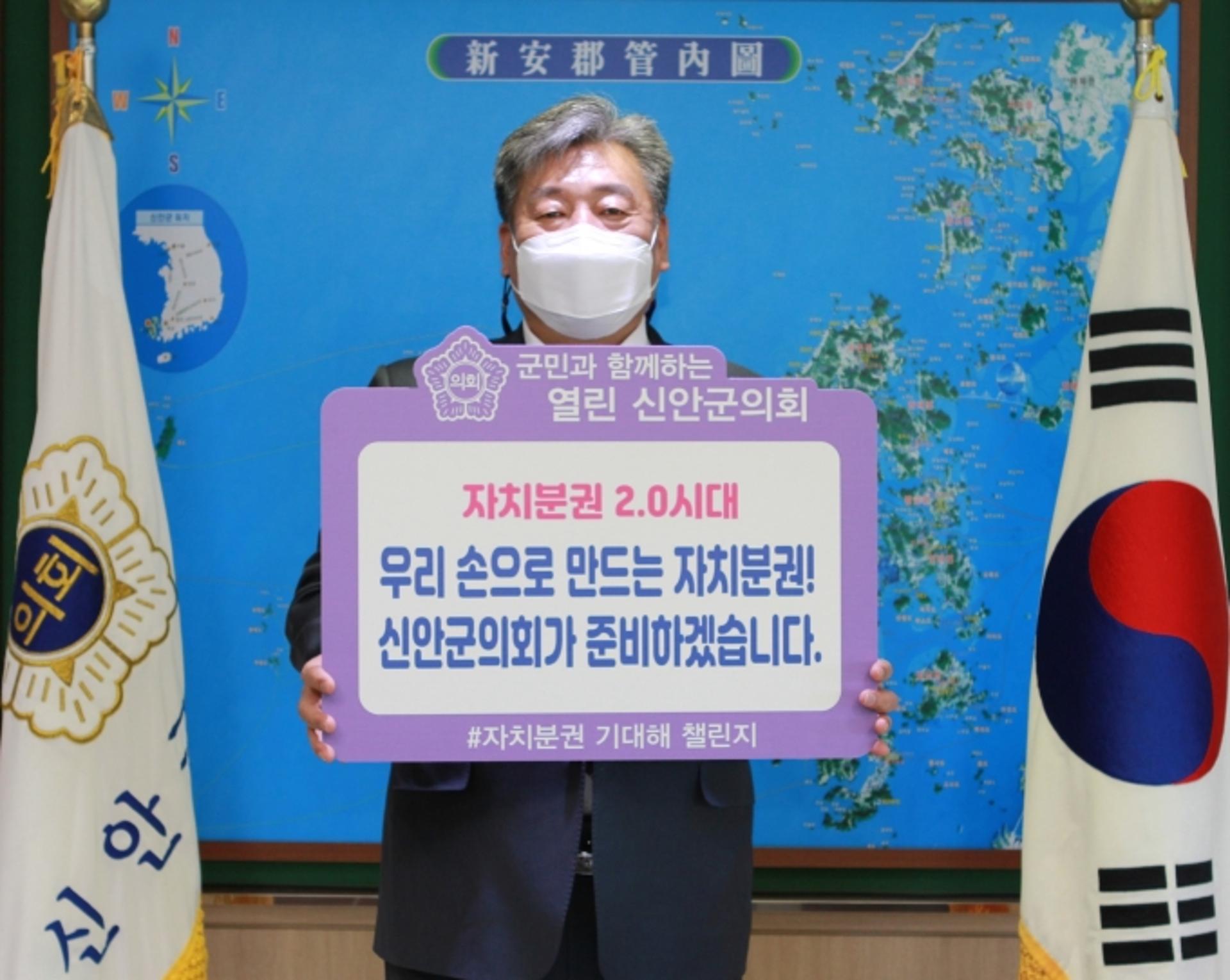 김혁성 신안군의장, '자치분권 기대해' 챌린지 동참