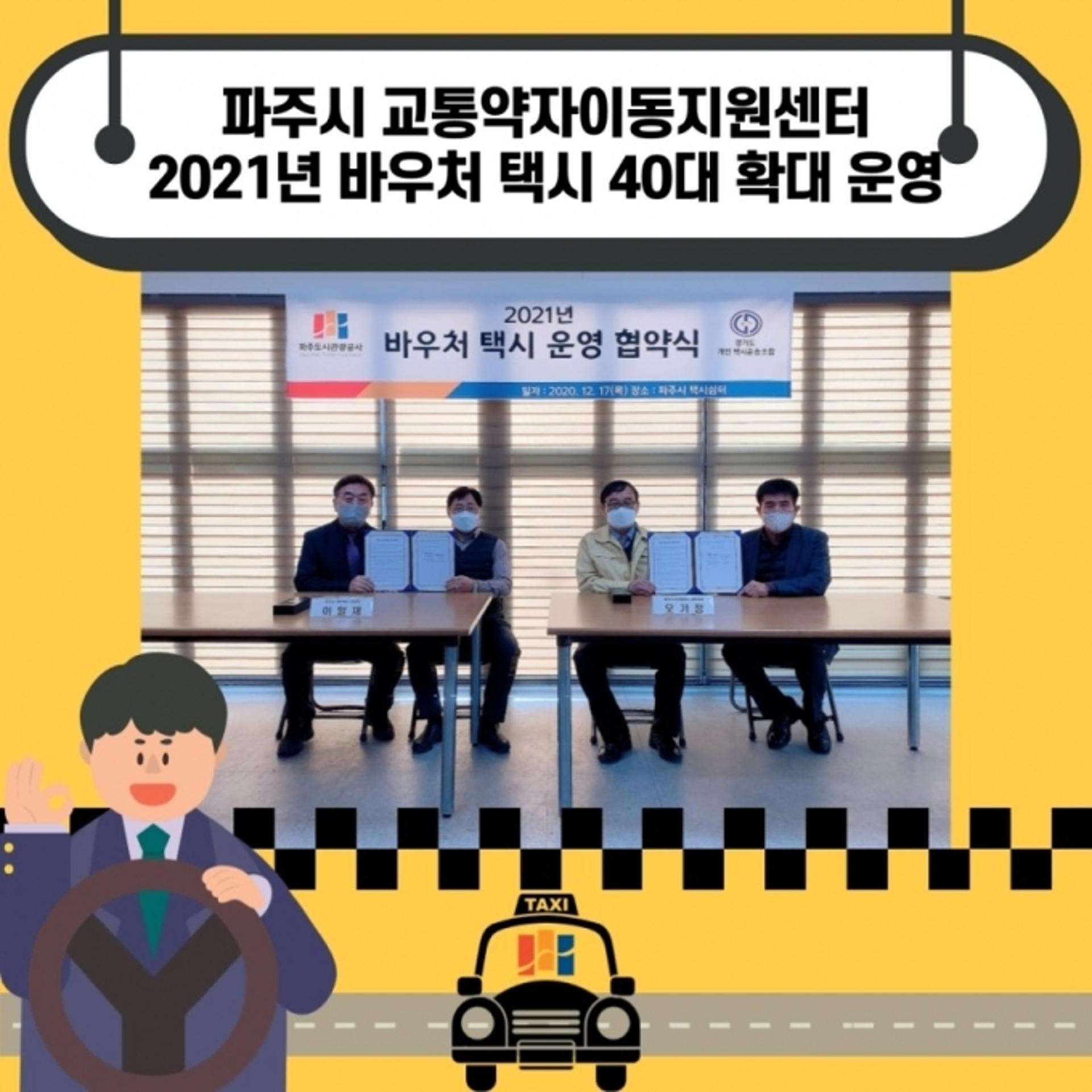 파주시, 2021년 바우처택시 21대 확대운행
