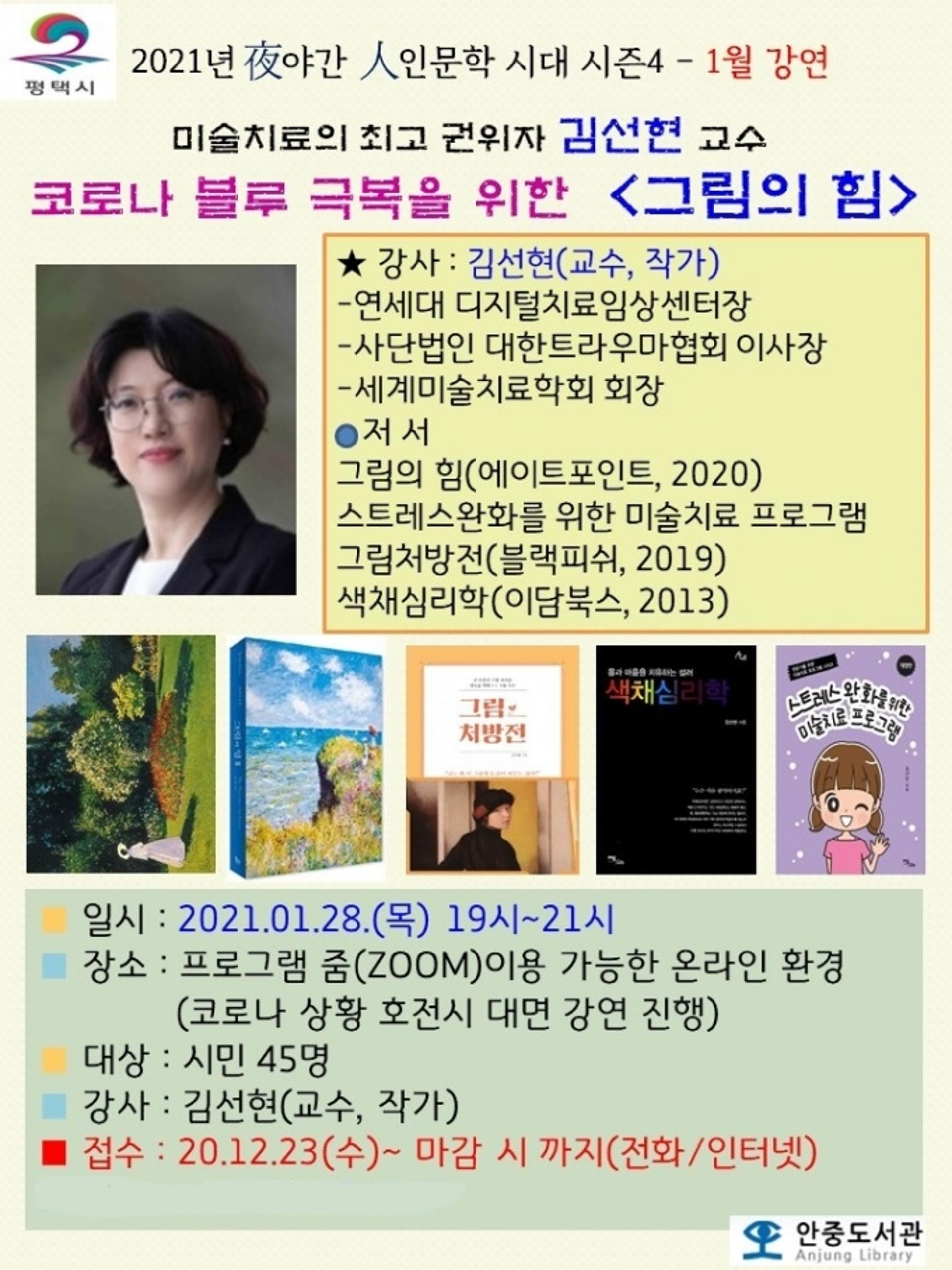 안중도서관, 2021년 '夜야간 人인문학 시대 시즌4' 열다