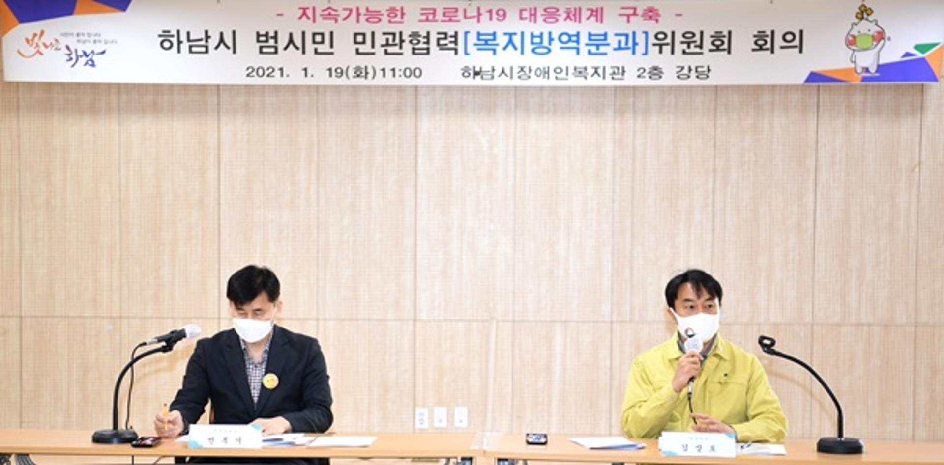 하남시, 범시민 민관협력위 복지방역분과 2021년 첫 회의