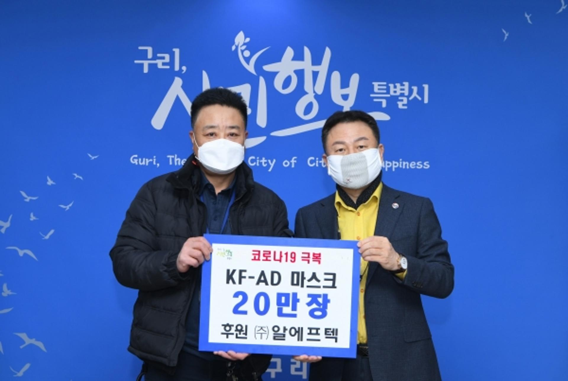 구리시, ㈜알에프텍으로부터 ‘KF-AD 마스크 20만장’ 전달받아