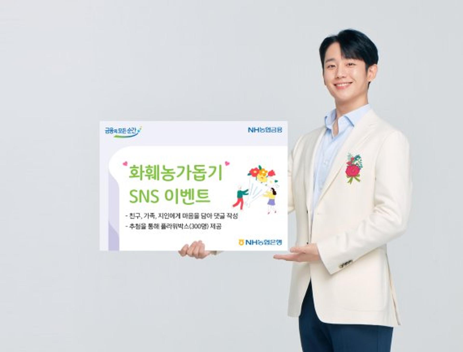 NH농협은행, 화훼농가 돕기 이벤트… "사랑의 마음 전하세요"