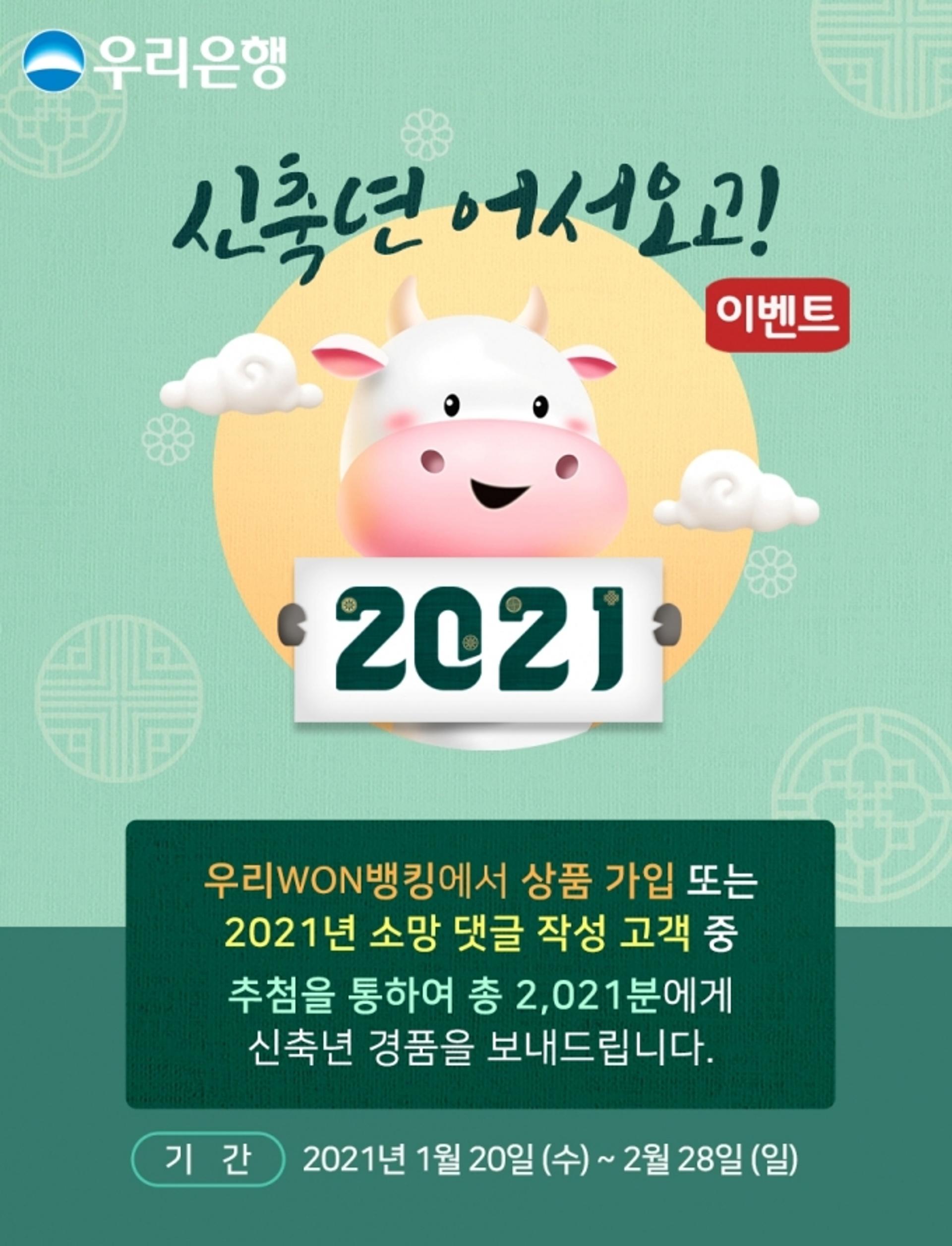 우리은행, '신축년 어서오고' 이벤트… 골드바 경품 제공