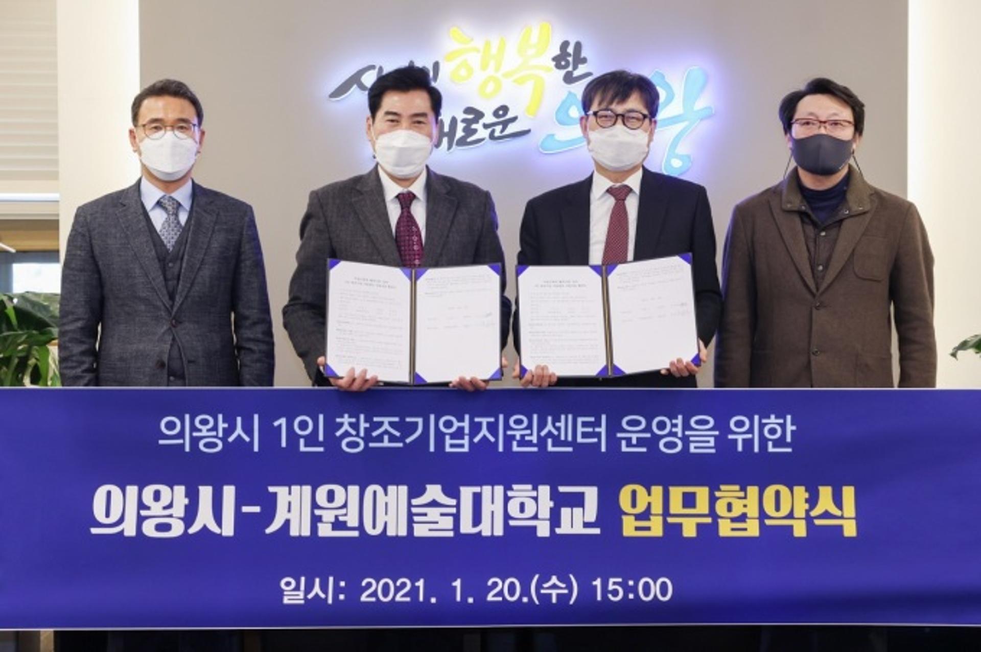 의왕시-계원예술대학교, '건강한 창업생태계 조성' 맞손