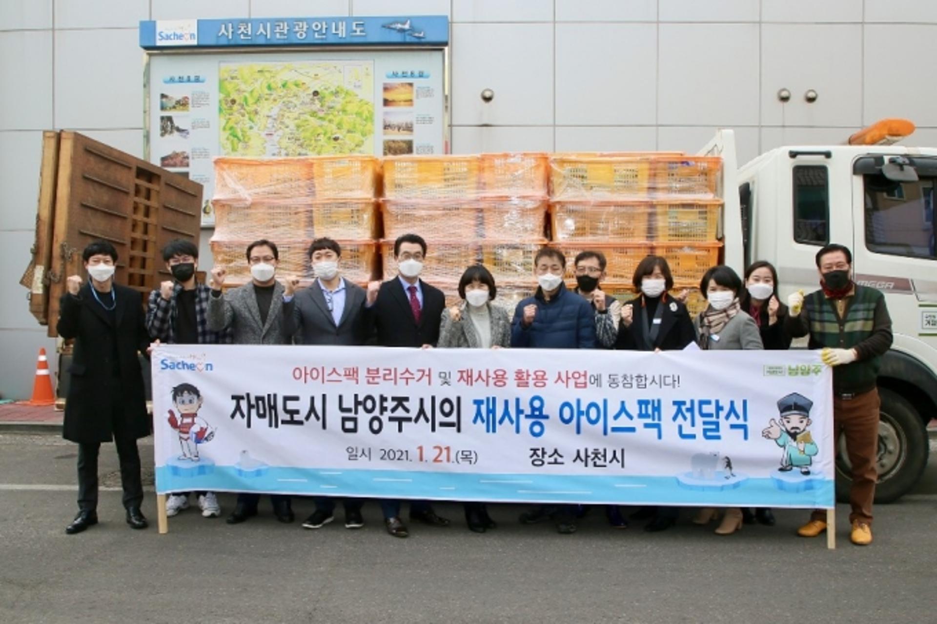 남양주시, 자매도시 사천시에 재사용 아이스팩 전달