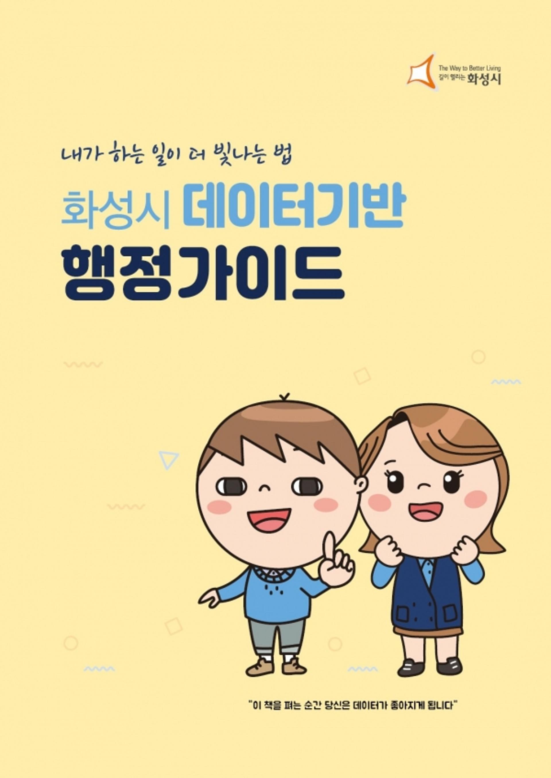 화성시, 스마트행정 돕는 ‘데이터기반 행정가이드’ 배포