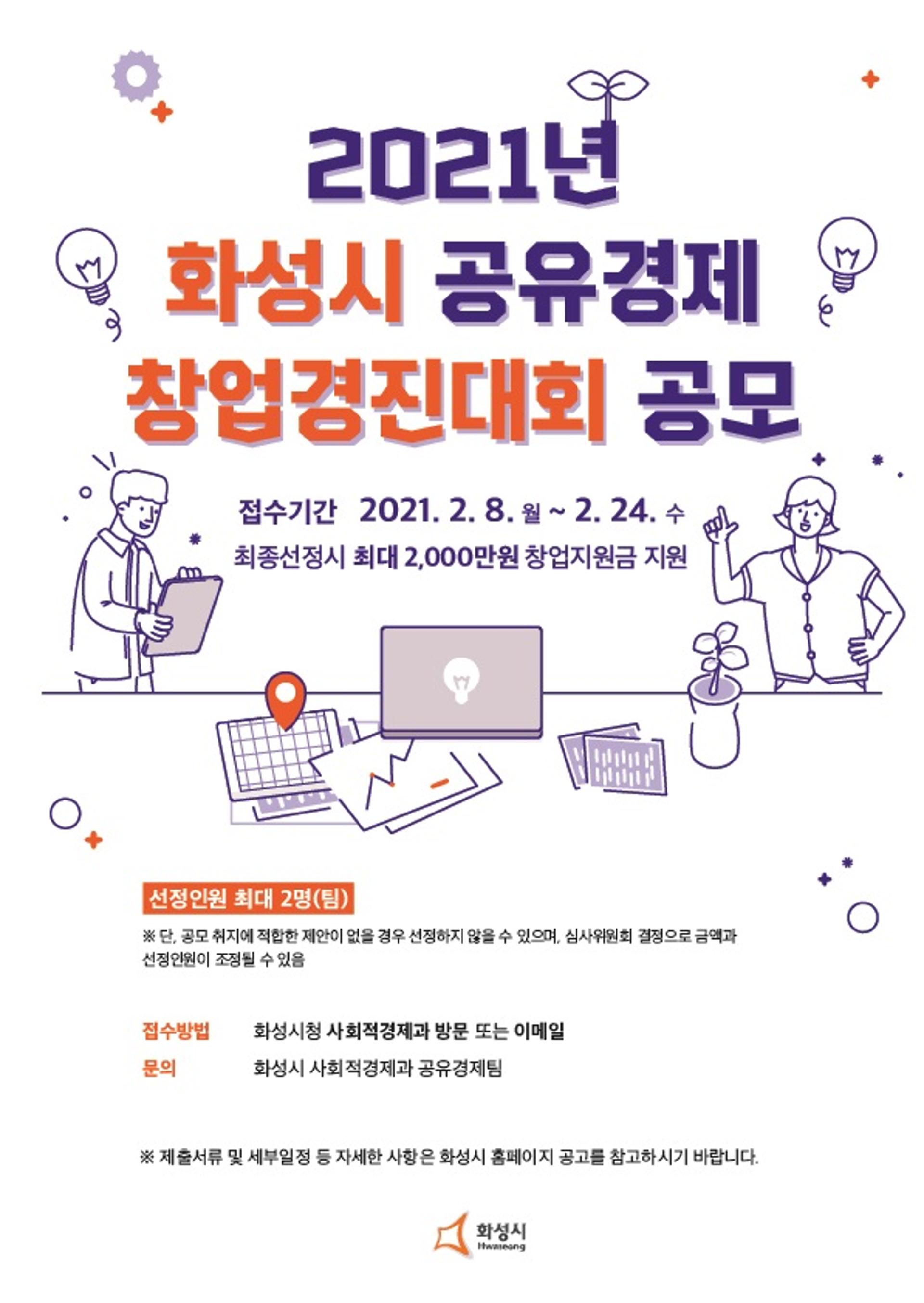 화성시, 세상을 바꾸는 '공유경제 창업아이디어' 모은다