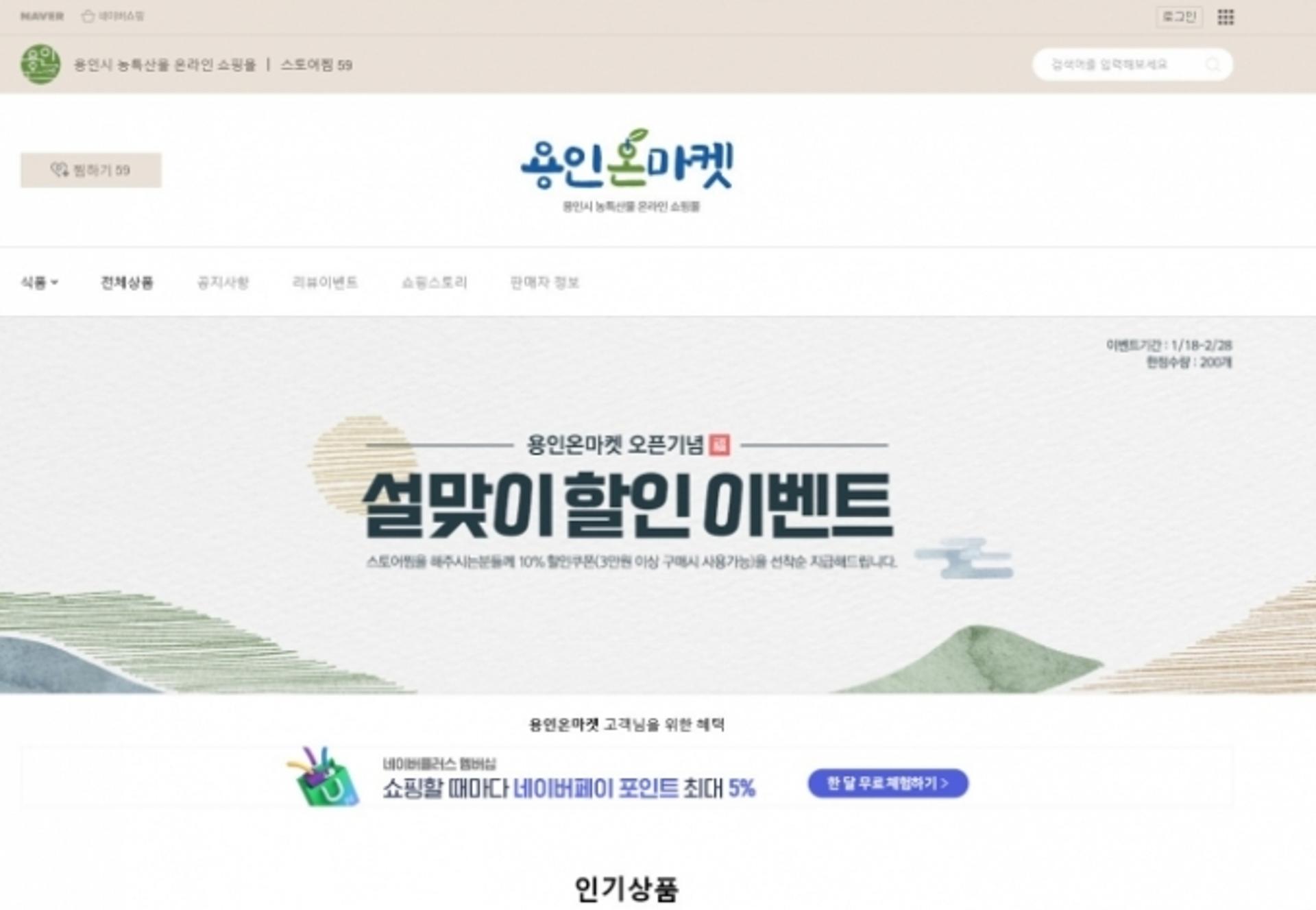 용인시, '용인온마켓' 설맞이 농·특산물 10% 할인판매