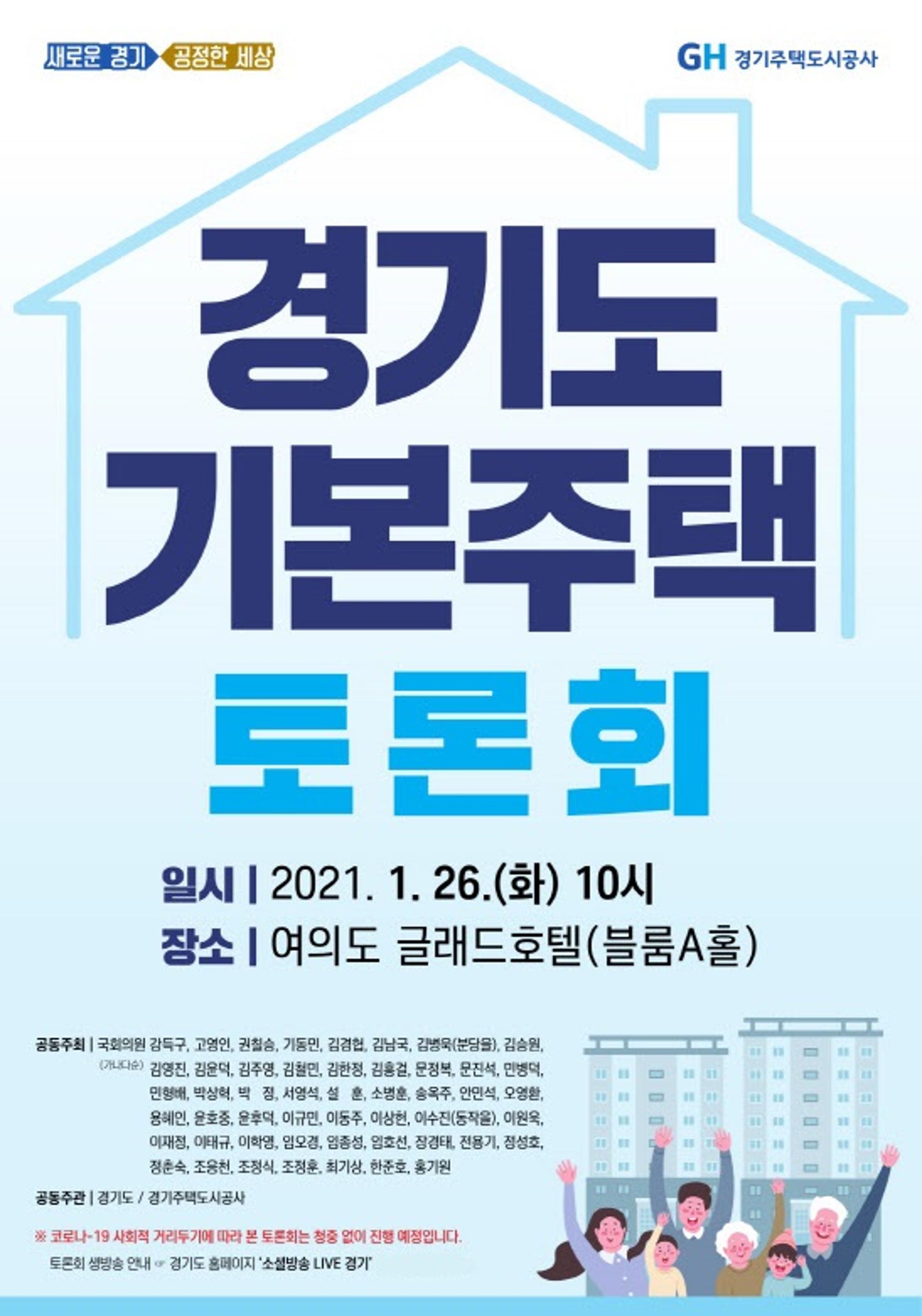 이재명표 ‘경기도 기본주택’, 국회서 공론의 장 열린다