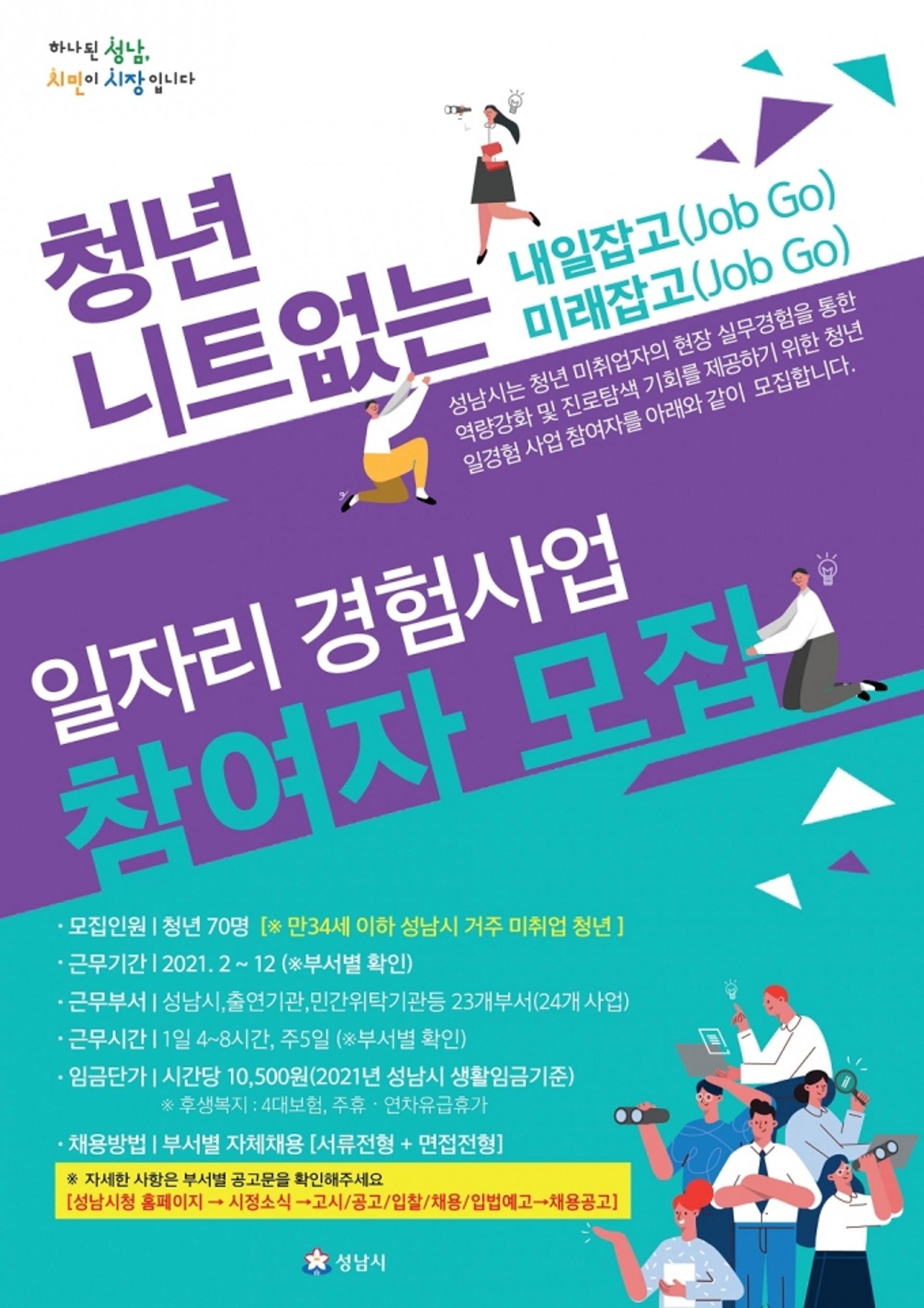 성남시 ‘청년 일자리 경험사업’ 참여자 70명 모집