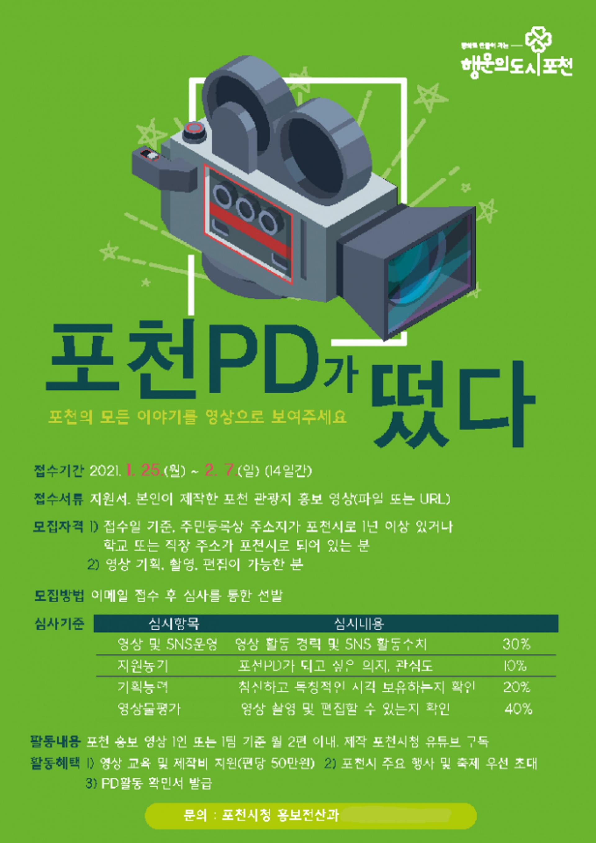 포천시, 숨은 끼로 포천의 매력을 보여줄 포천PD 모집